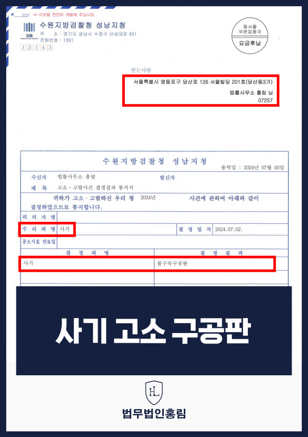 사기 고소 성공사례 - 사업투자금을 빌미로 돈을 갈취한 피의자 고소해서 구공판 기소 이끌어낸 사례 원문 자료