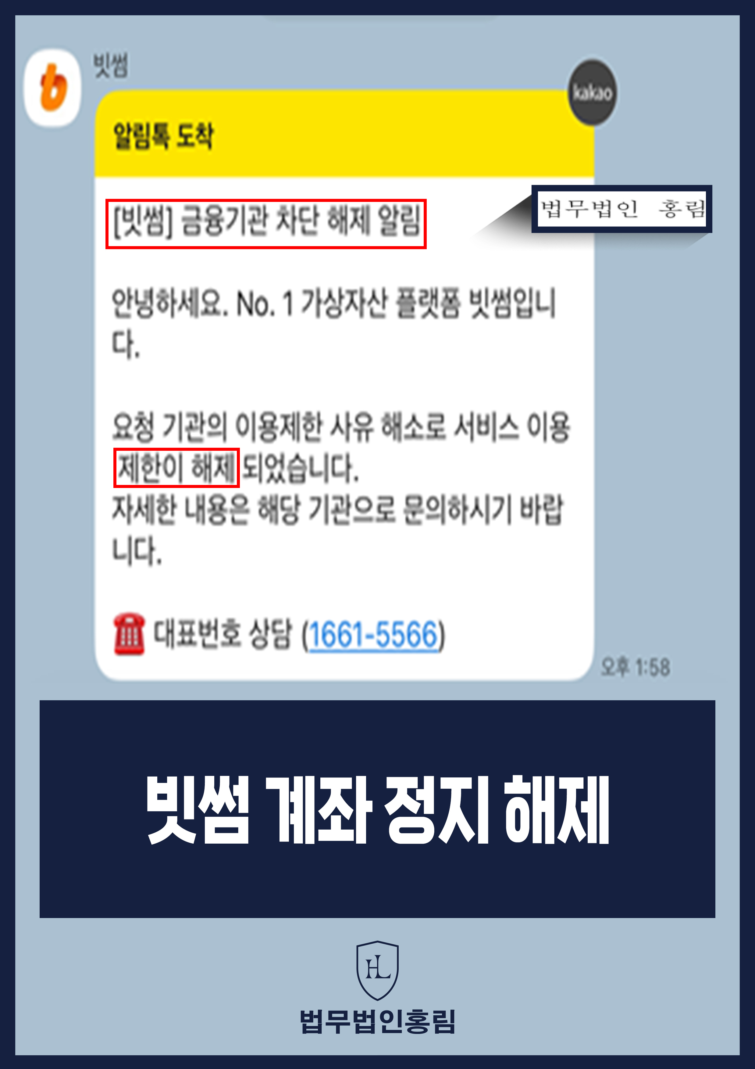 가상자산계좌정지변호사 빗썸 이용 제한 해제한 사례 원문 자료