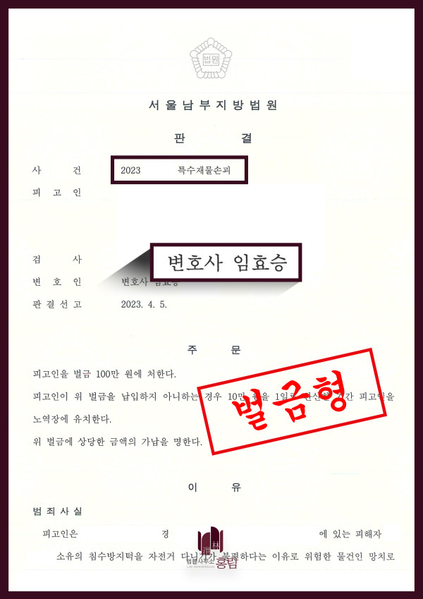 특수재물손괴 성공사례 - 특수재물손괴로 기소되었으나 형량방어 이끈 사례 원문 자료