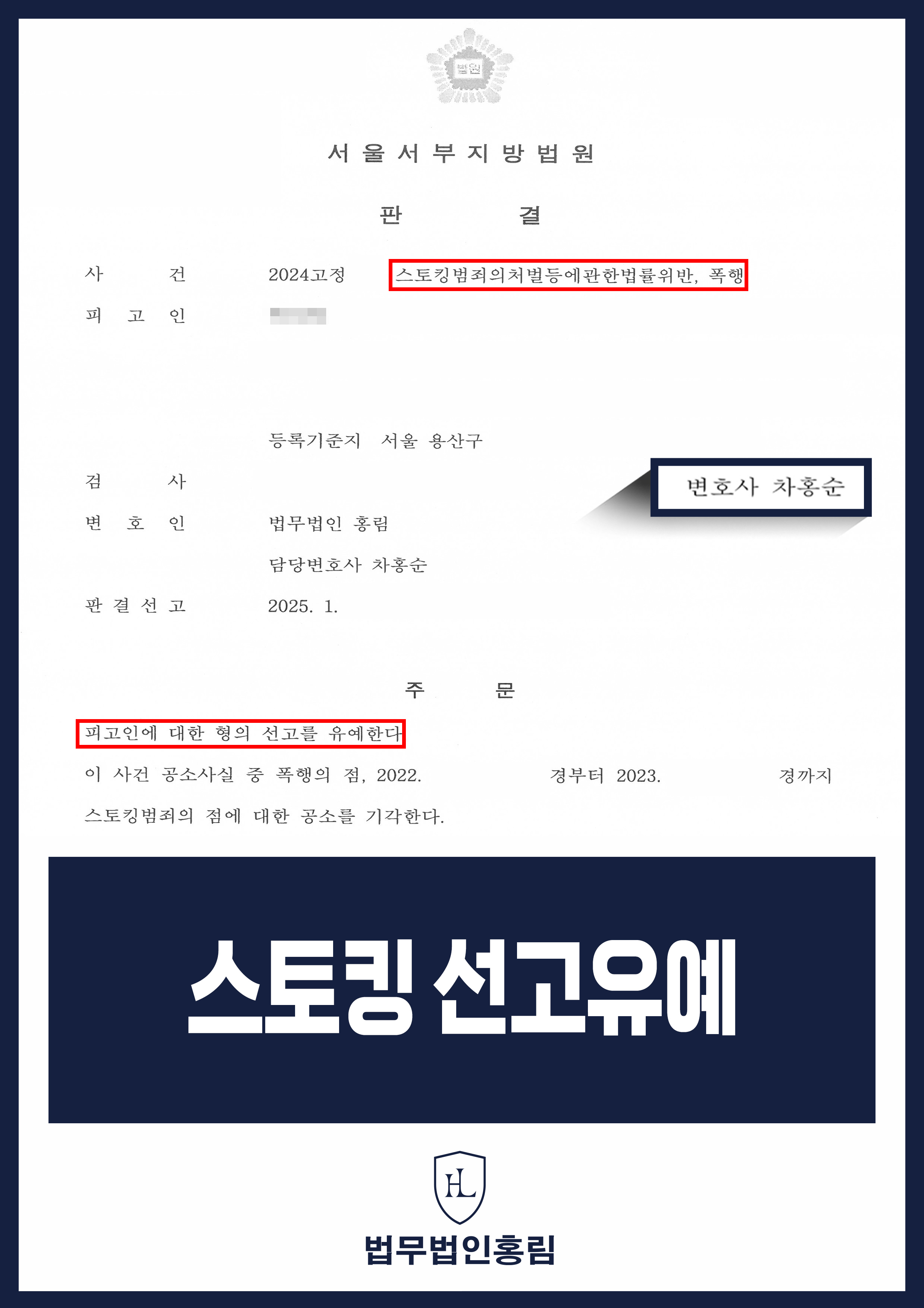 스토킹 성공사례 - 1년에 걸친 스토킹, 몇차례 폭행 혐의가 인정됐지만 변호인 조력으로 선고유예 이끈 사례 원문 자료