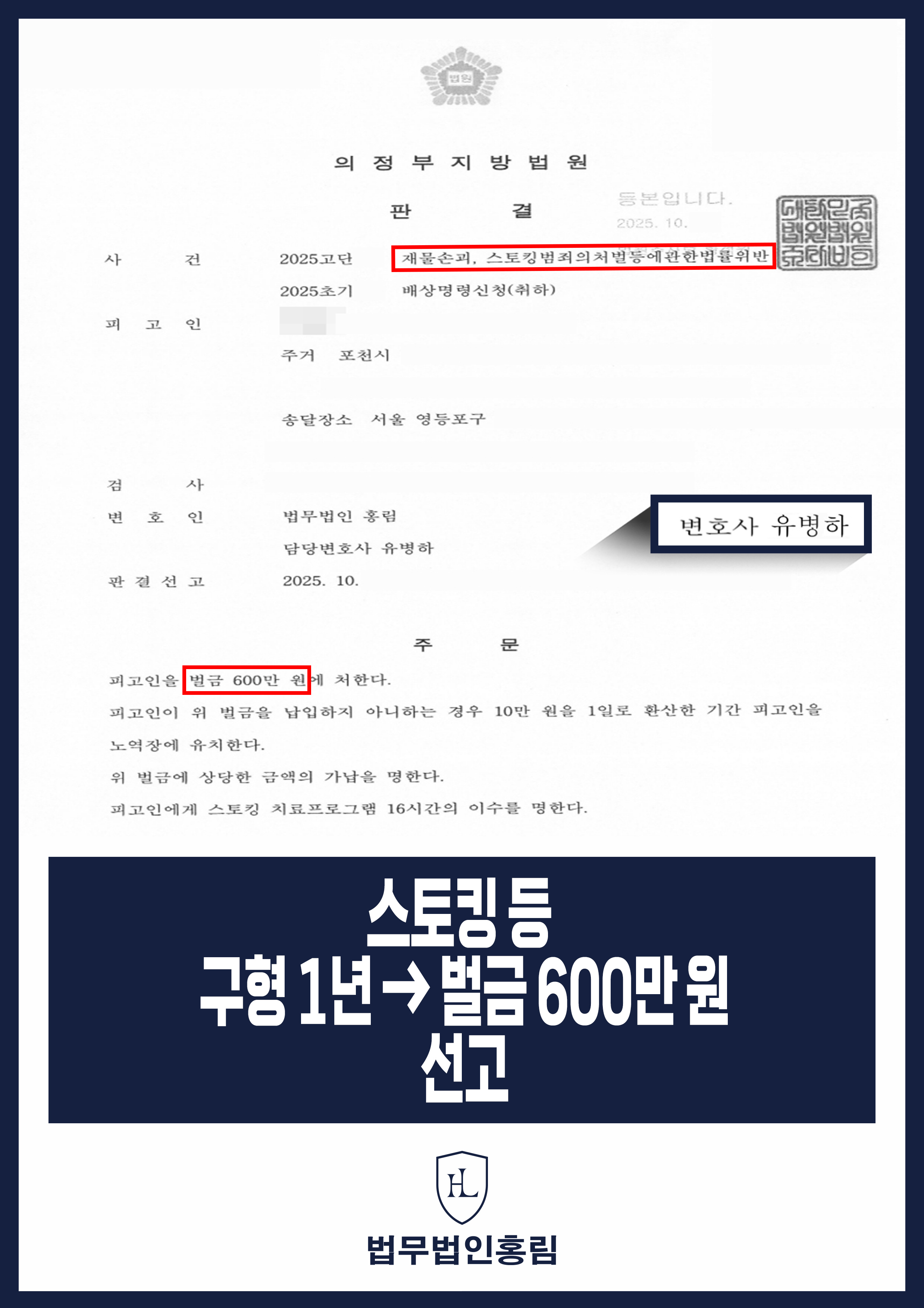 스토킹 등 구형 1년 -> 벌금 600만 원 선고 - 호감 있는 여성 주거지, 연락처 알아내 찾아가고 연락했지만 벌금형 … 원문 자료