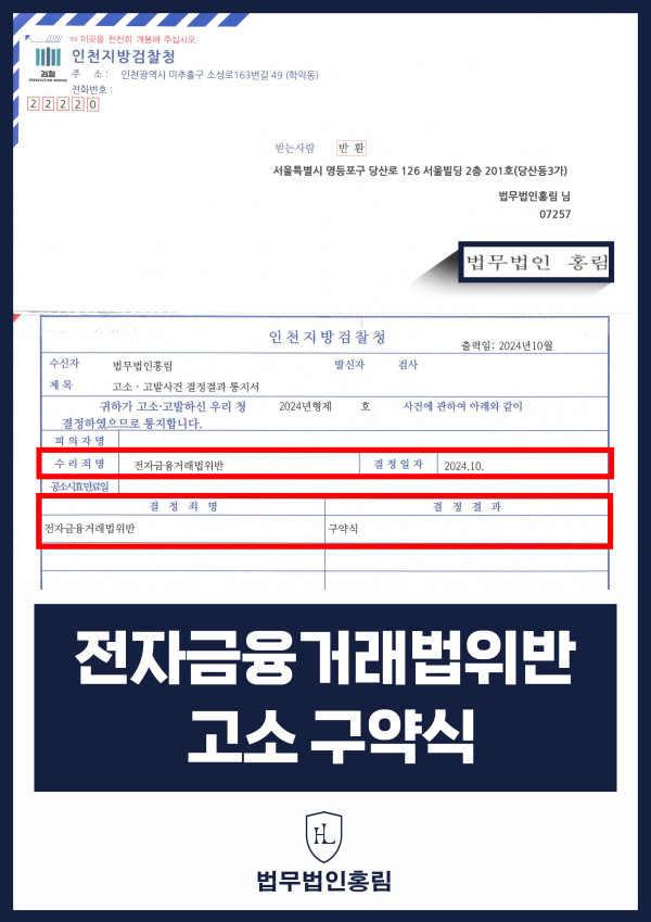 전자금융거래법위반 고소 성공사례 - 투자해준다는 명목으로 투자금 갈취해 대포통장으로 출금한 피의자 고소해 구약식 이끈 사례 원문 자료