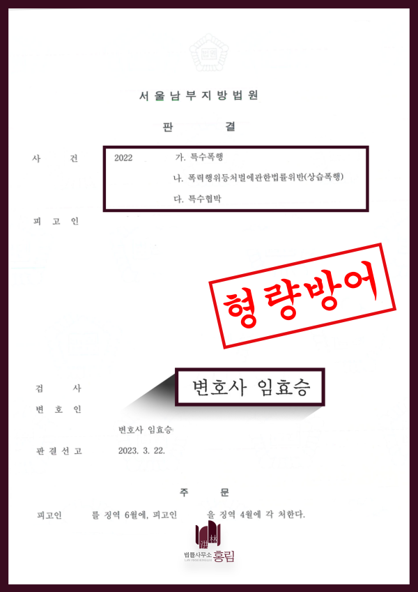 특수폭행, 상습폭행, 특수협박 성공사례 - 전과 있지만 형량방어 성공 원문 자료
