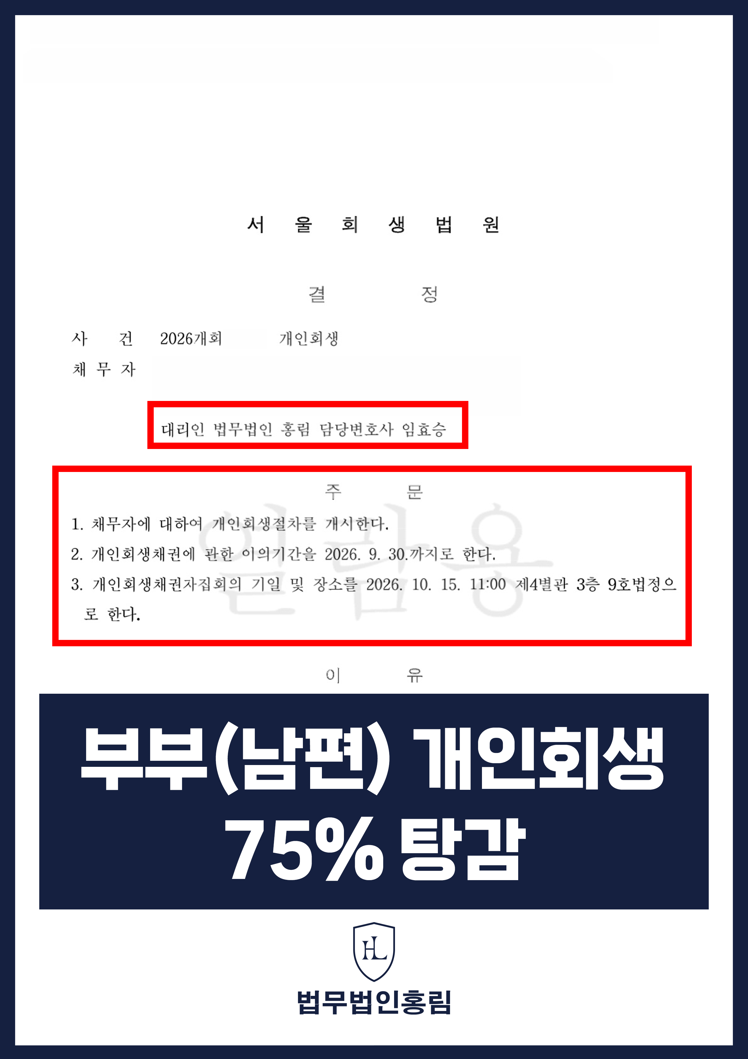 개인회생변호사 | 부부 공동사업 채무, 회생절차 개시결정 원문 자료