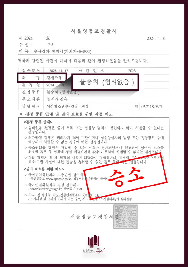 강제추행 성공사례 - 강제추행 혐의 받았지만 불송치 이끈 사례 원문 자료