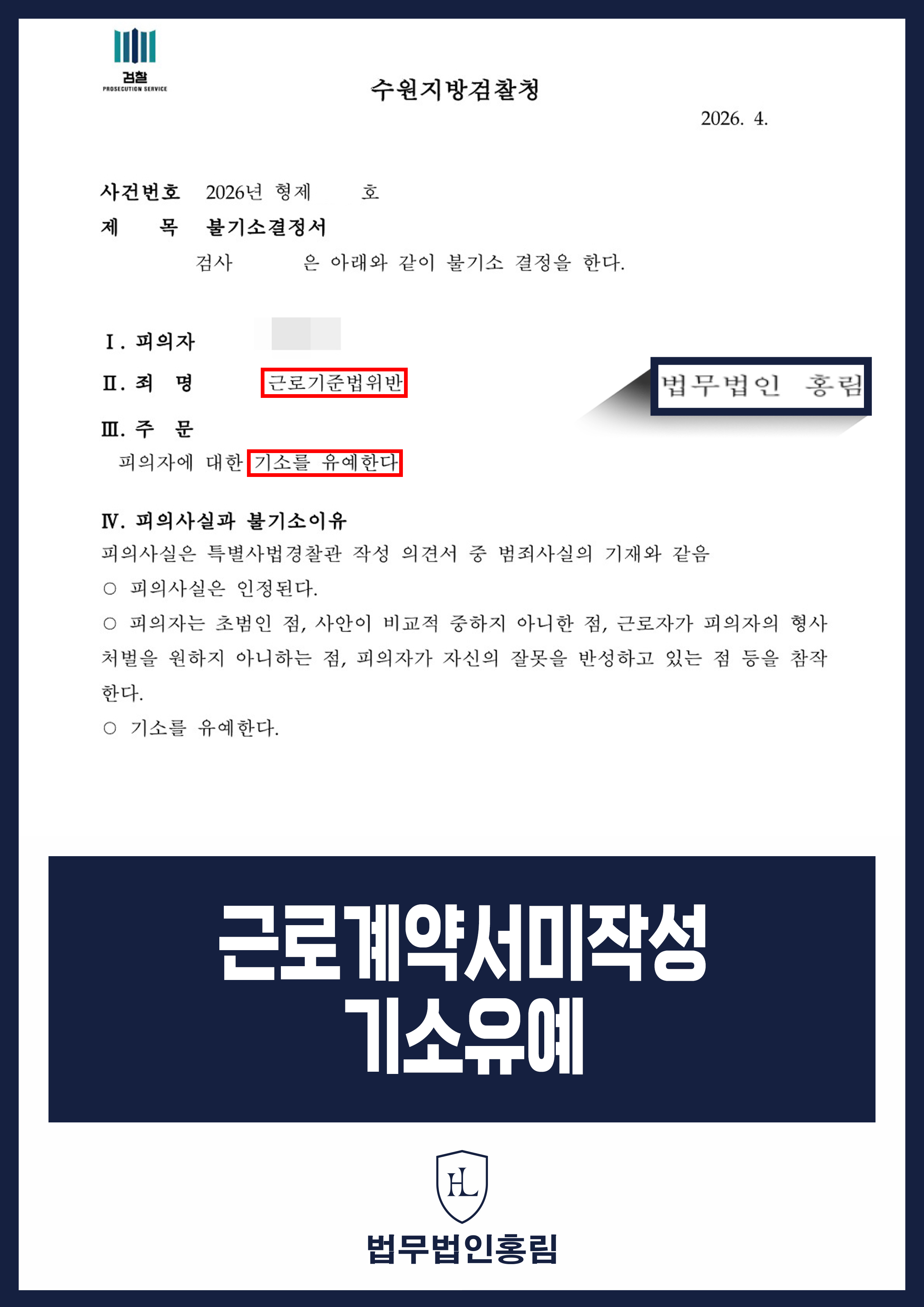 근로계약서 미작성 사업주 조사｜검찰 기소유예 처분 원문 자료