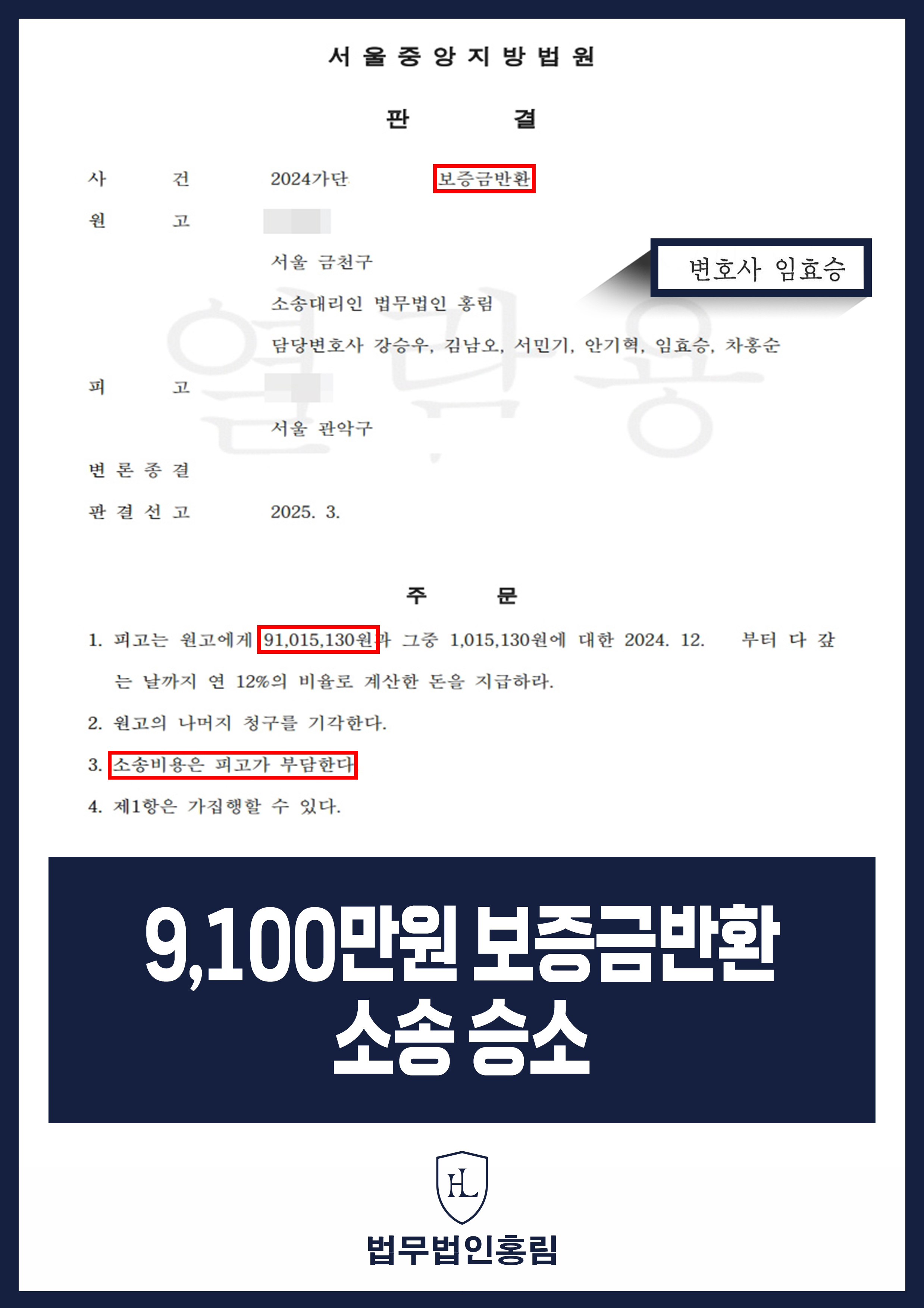9,100만원 보증금반환 소송 승소 - 전세 보증금 못 돌려주겠다며 연락 두절된 집주인에게 승소 이끈 사례 원문 자료