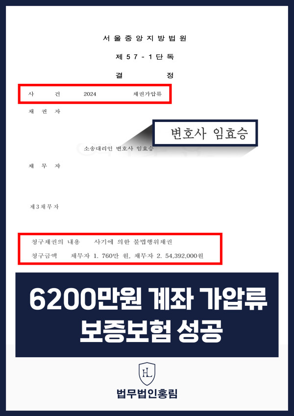 통장 가압류 성공사례 - 투자 사기 당한 6200만원 계좌 전액 보증보험으로 이끌어내 투자금 보전한 사례 원문 자료