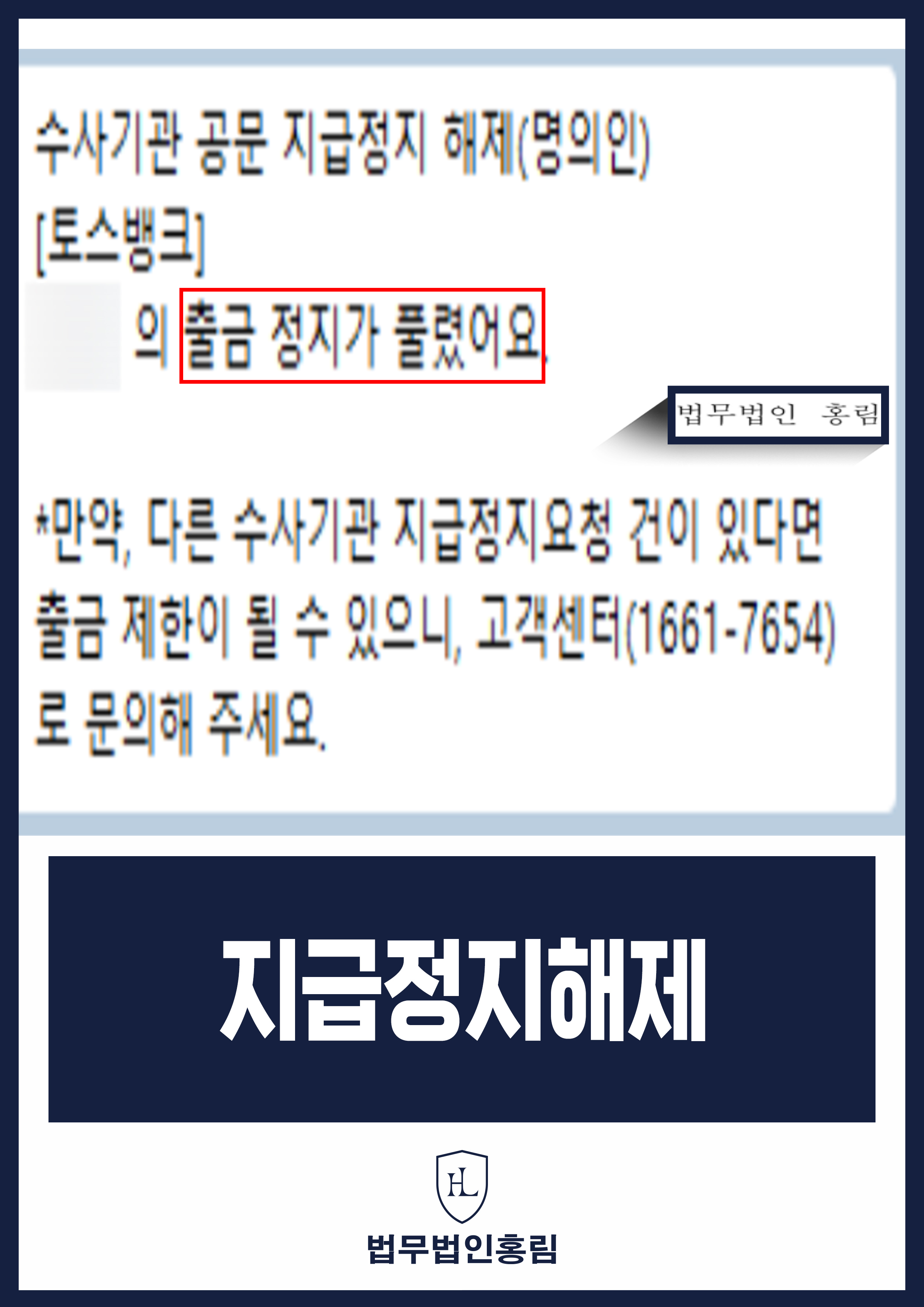 지급정지해제 - 보이스피싱 사기 방조 무혐의 및 계좌 지급정지 해제 성공 사례 원문 자료