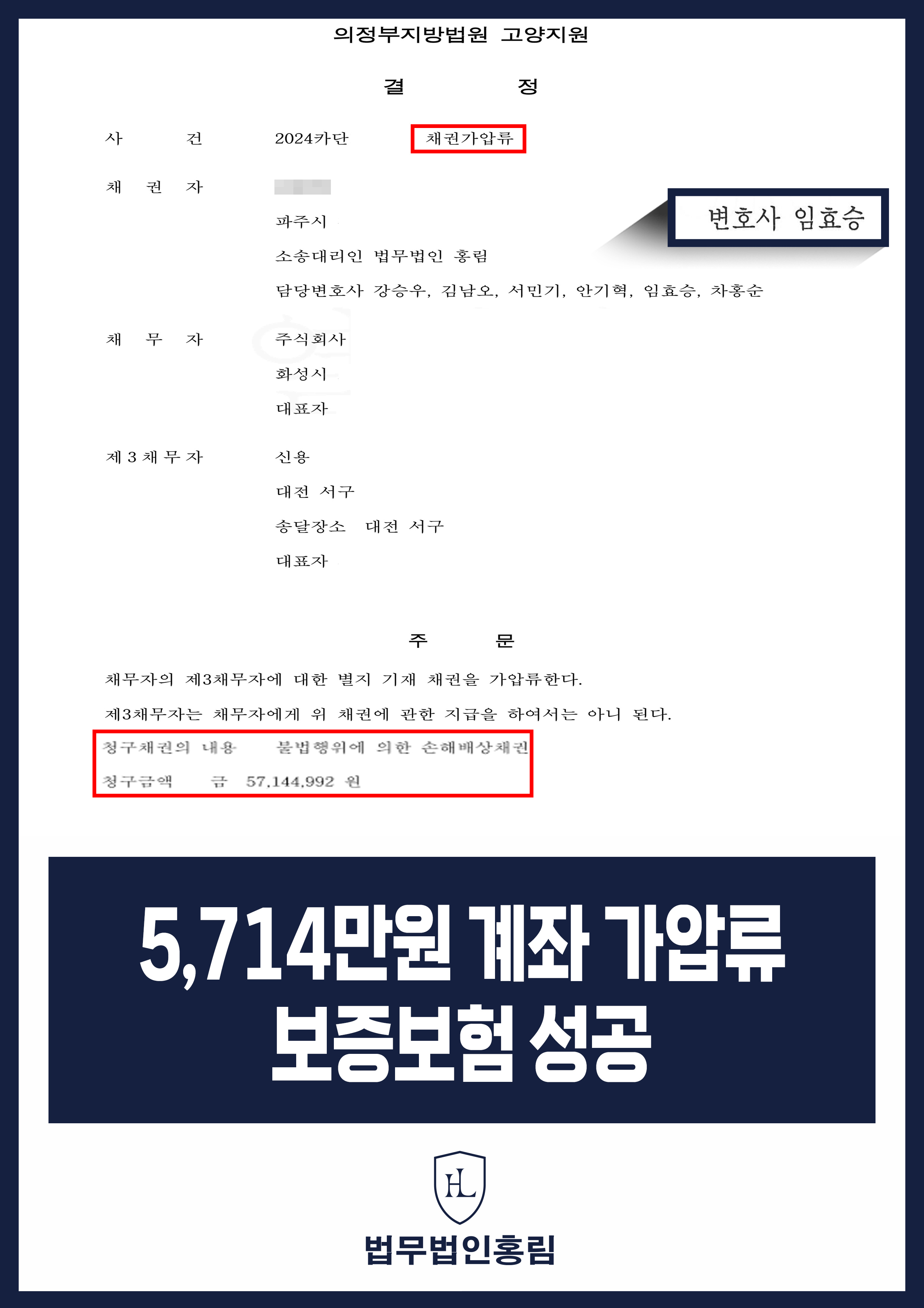 통장 가압류 성공사례 - 투자 사기 당한 5,714만원 계좌 전액 보증보험으로 이끌어내 투자금 보전한 사례 원문 자료