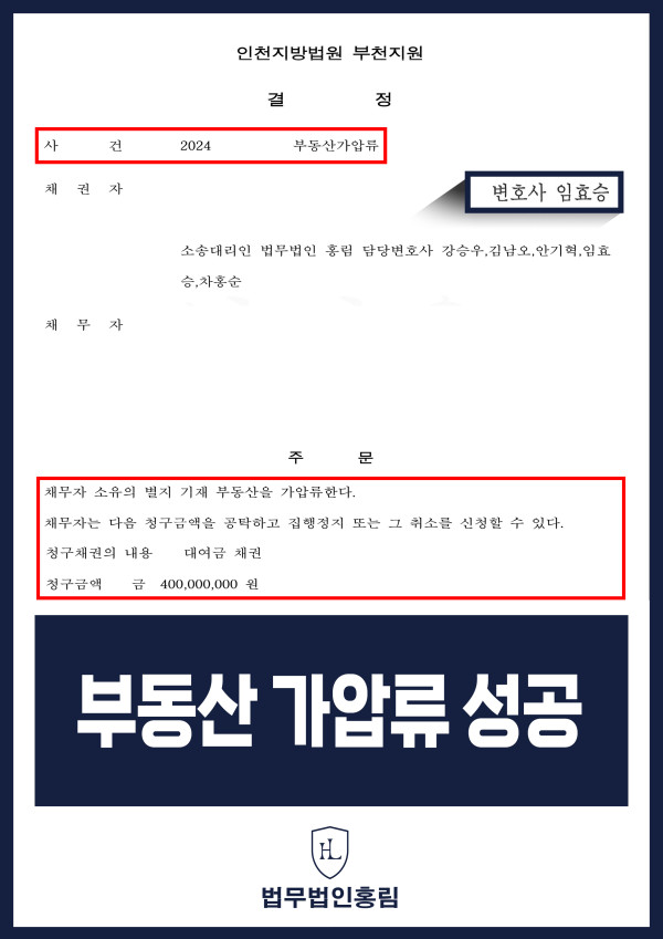 부동산 가압류 성공사례 - 지인에게 돈 빌려주었지만 도박으로 잃어 대여금 채권 미지급으로 청구해 부동산 가압류 이끈 사례 원문 자료