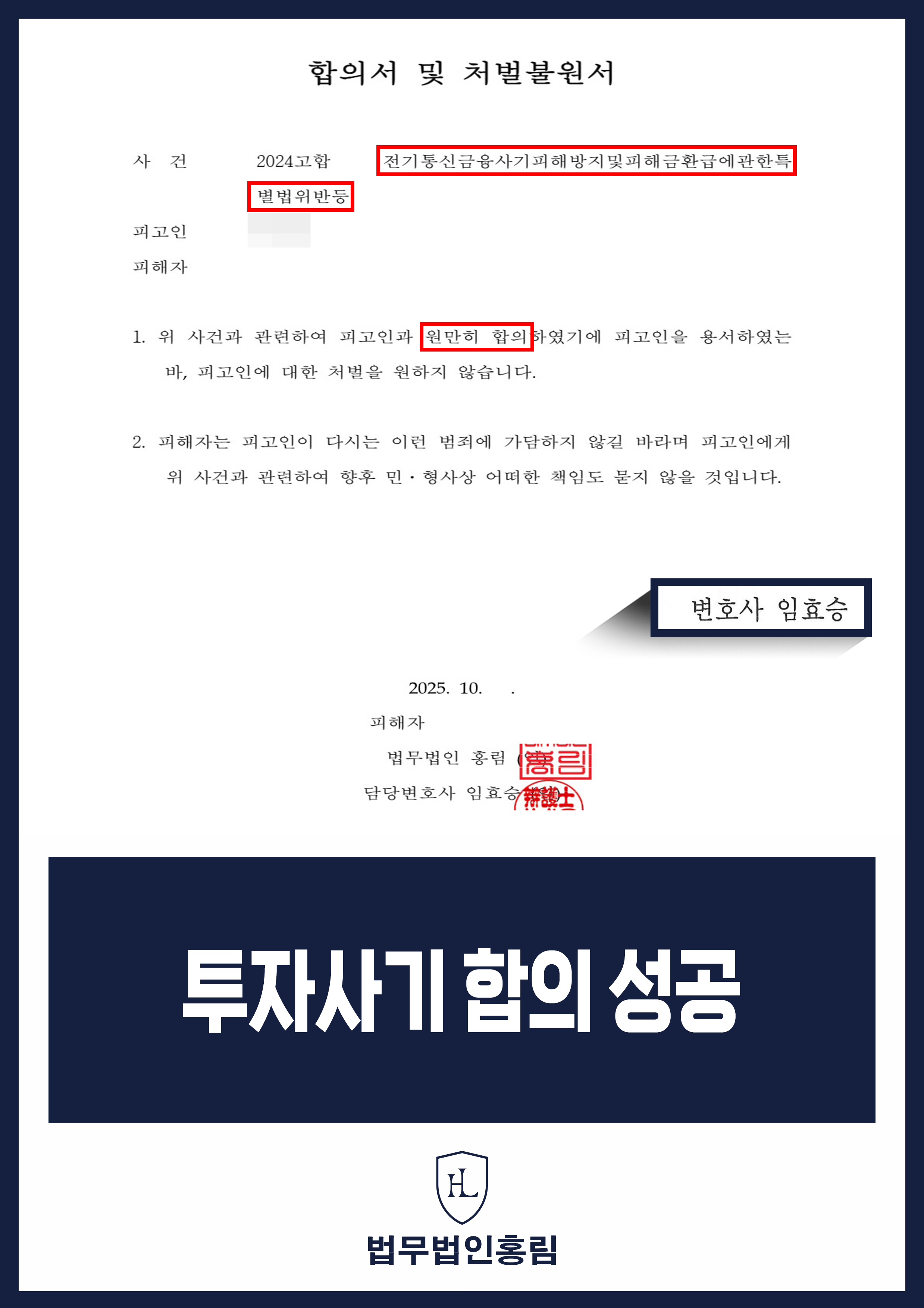 SNS 고수익 투자사기 고소｜상대방과 합의·처벌불원서 작성 원문 자료