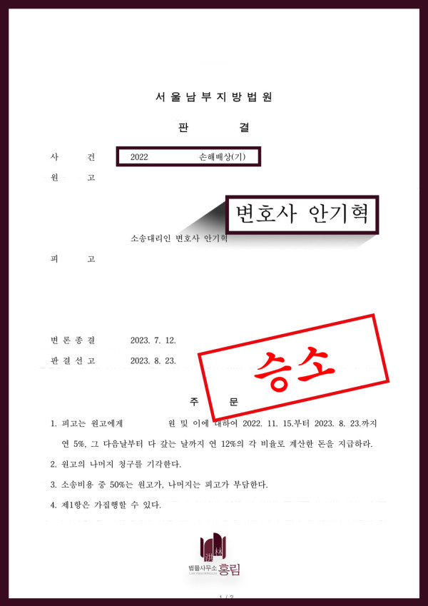 손해배상 성공사례 - 인테리어하자보수 손해배상 성공 이끈 사례 원문 자료