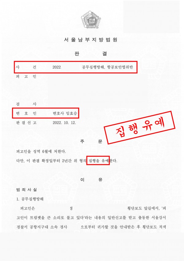 공무집행방해, 항공보안법 성공사례 - 공무집행방해죄, 항공보안법위반죄로 기소되었으나 집행유예 이끈 성공사례 원문 자료