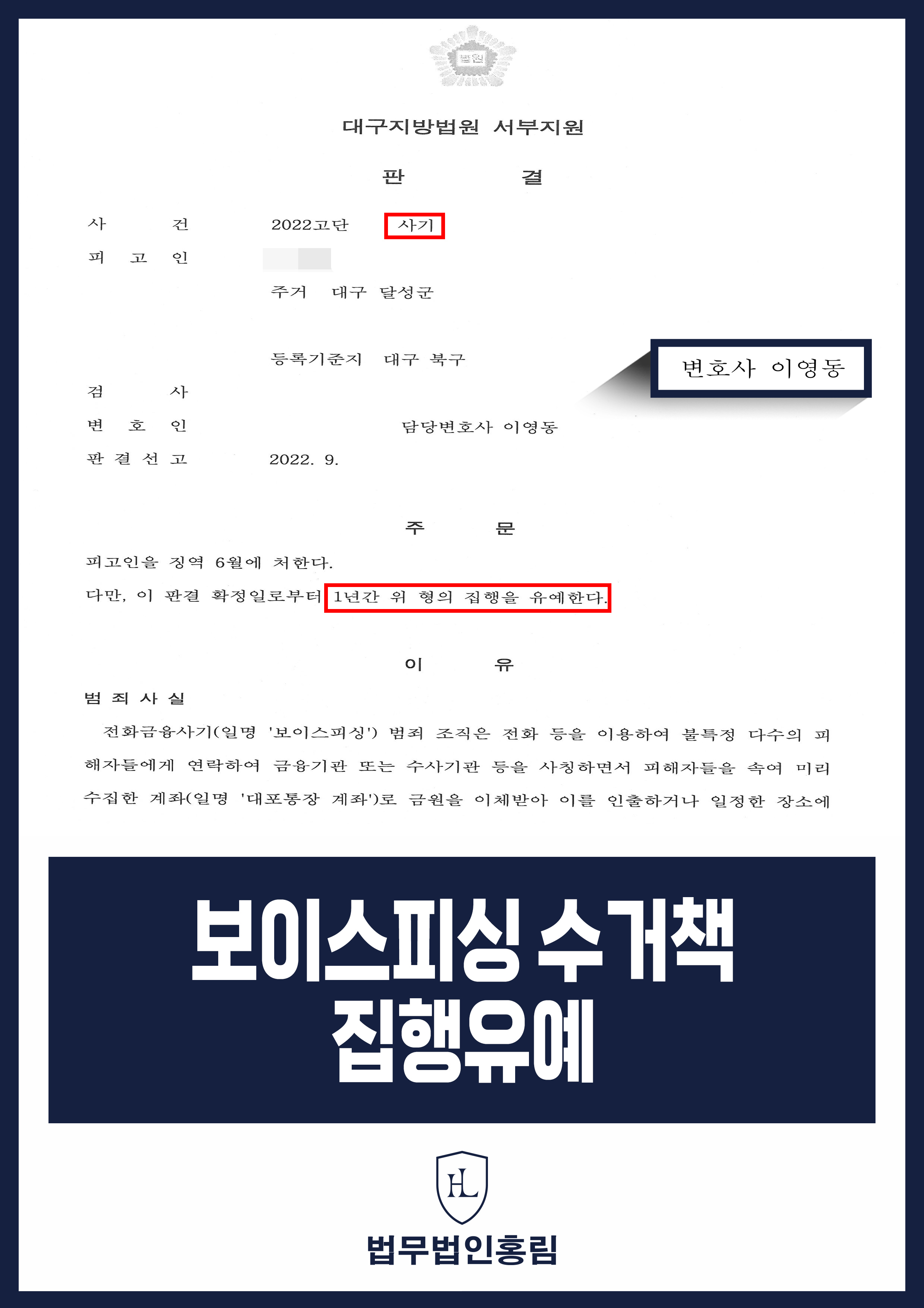 보이스피싱 수거책 집행유예 - 수 천 만원 수거했지만 변호인 조력으로 집행유예 성공 원문 자료