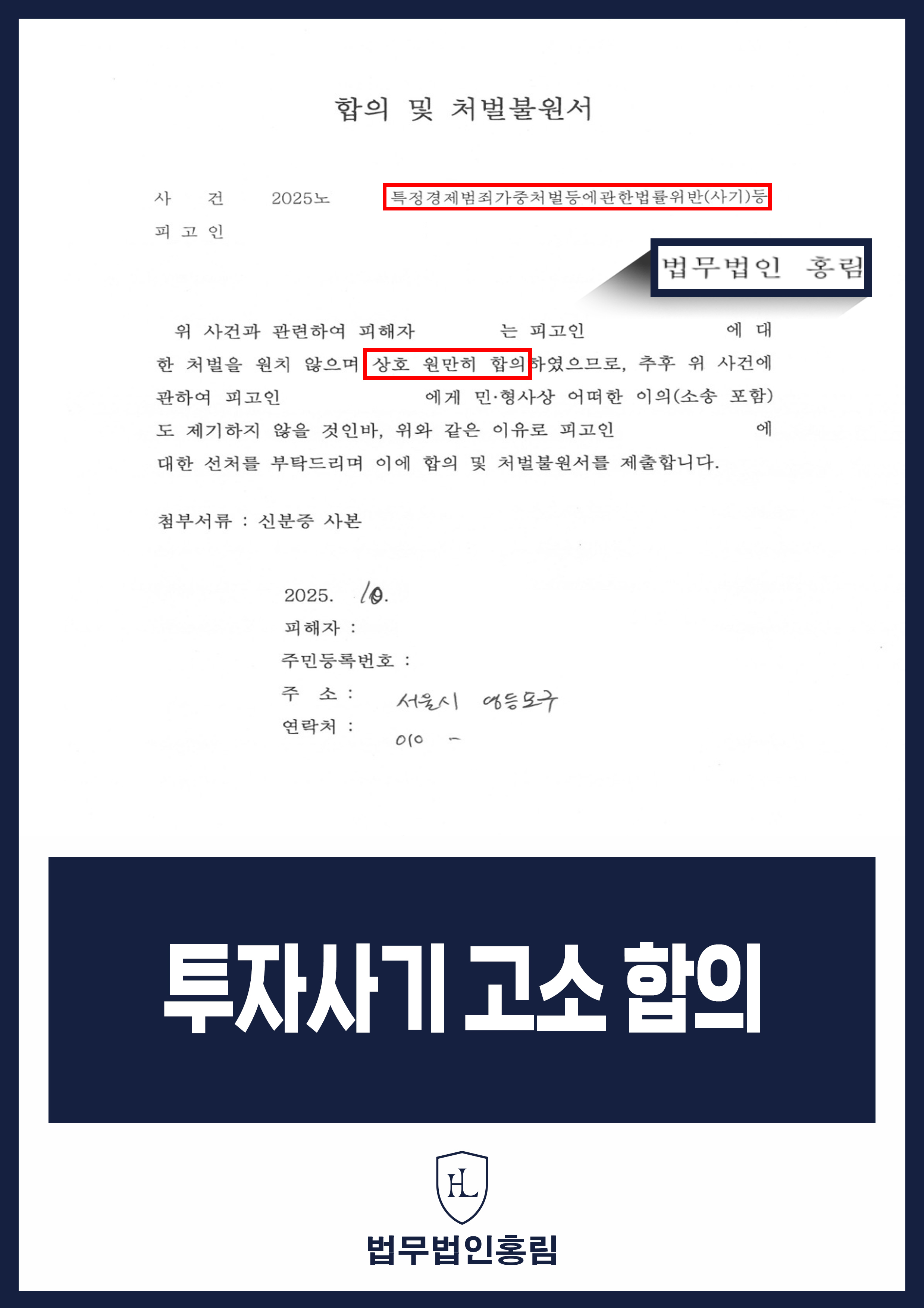 SNS 투자사기 고소 후 합의｜합의·처벌불원서 작성 원문 자료