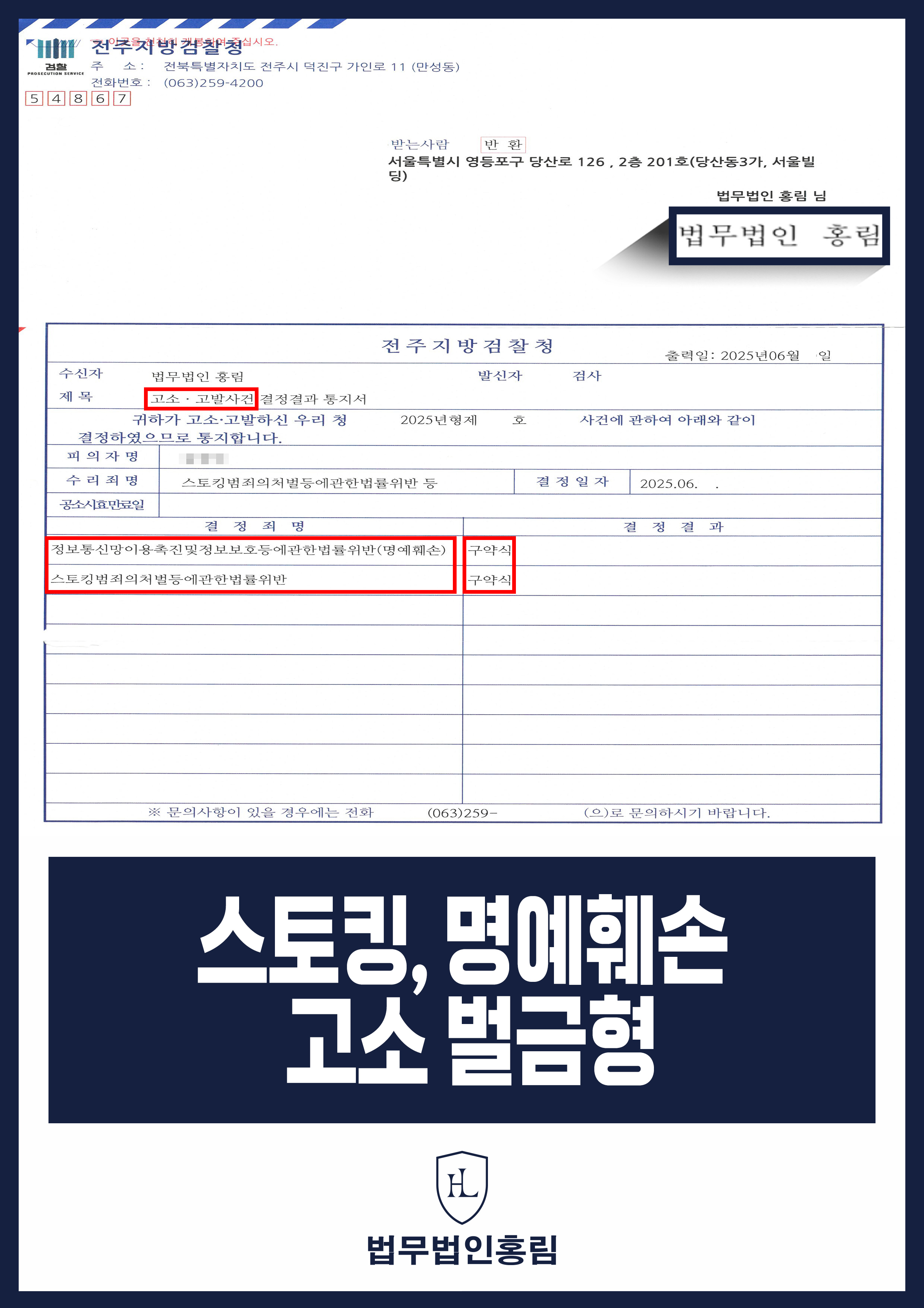 스토킹, 명예훼손 고소 벌금형 - 전 직장동료가 계속 연락하고 SNS에 허위 사실 유포 고소해 벌금형 이끈 사례 원문 자료