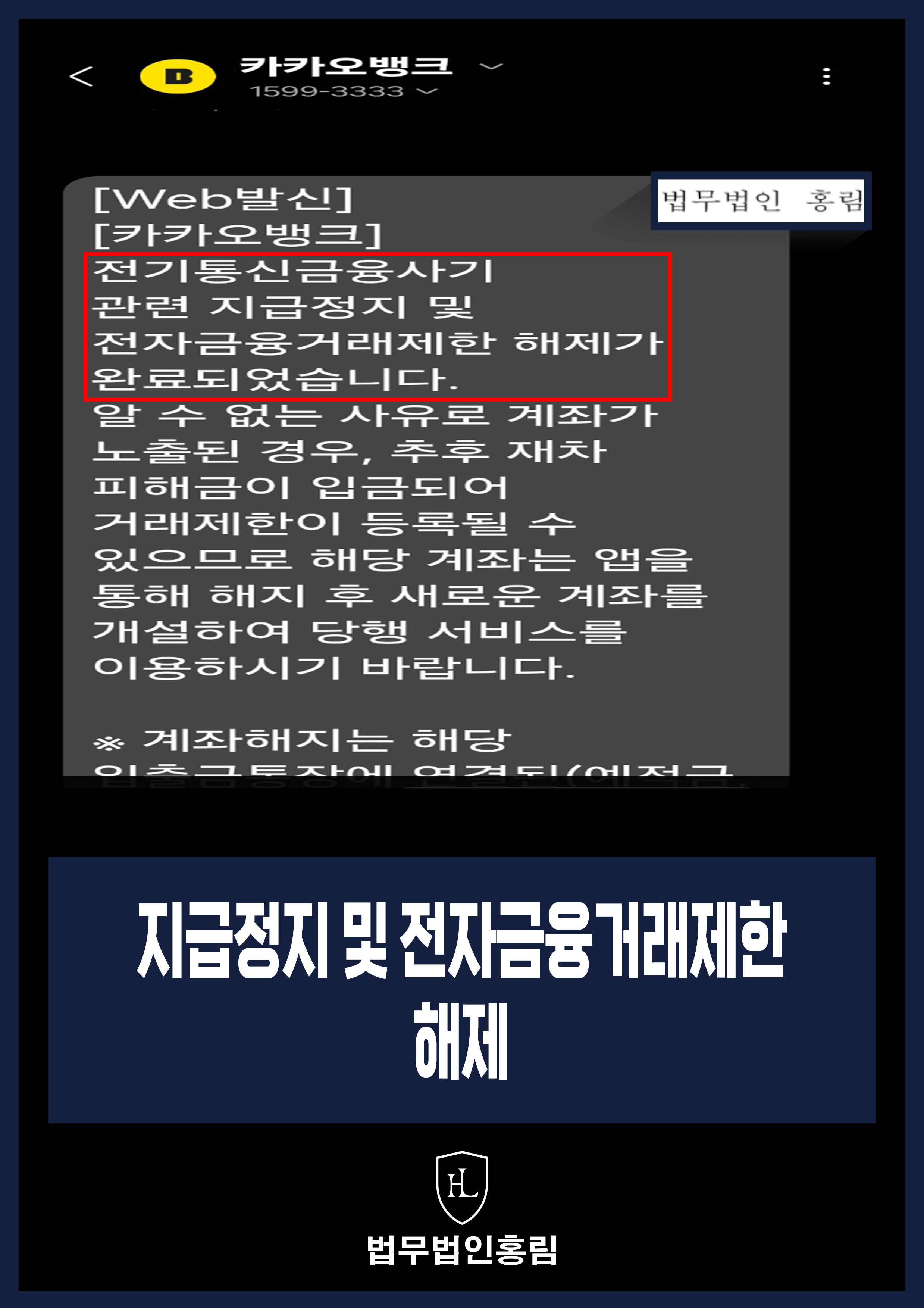 보이스피싱 연루 계좌 지급정지·전자금융거래 제한 해제｜카카오뱅크 통보 원문 자료