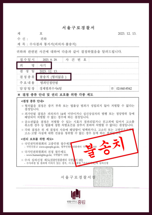 사기죄 성공사례 - 사기죄 혐의 불송치 이끈 사례 원문 자료