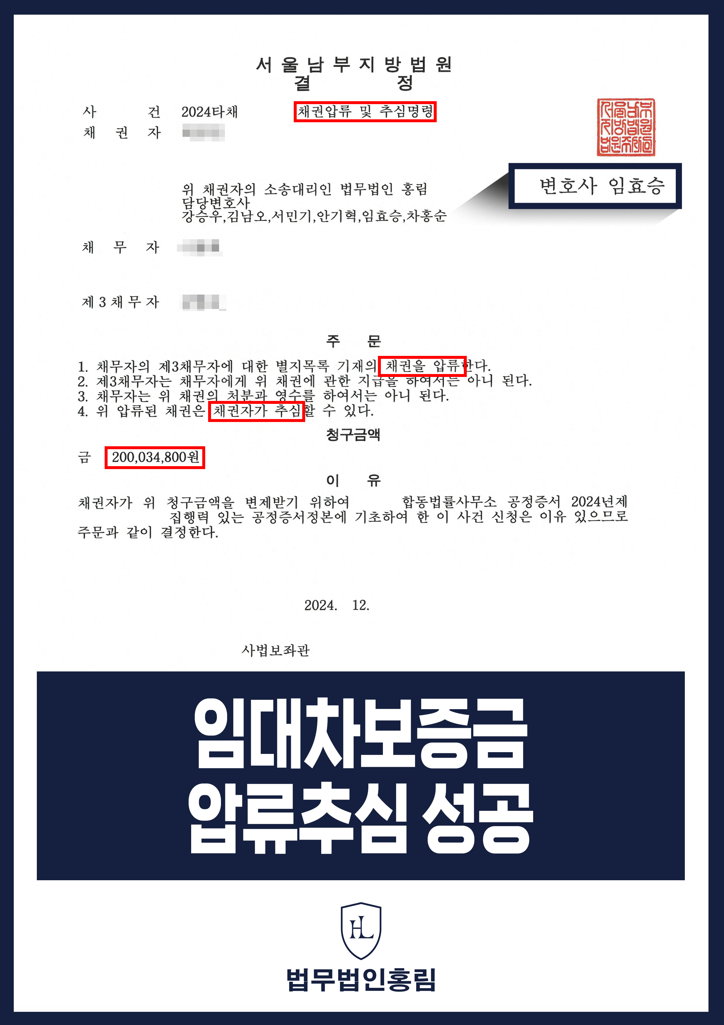 [민사] 채권압류 및 추심명령 성공사례- 2억원의 임대차보증금 반환하기 위해 소송 제기해 채권 회수 이끈 성공 사례 원문 자료