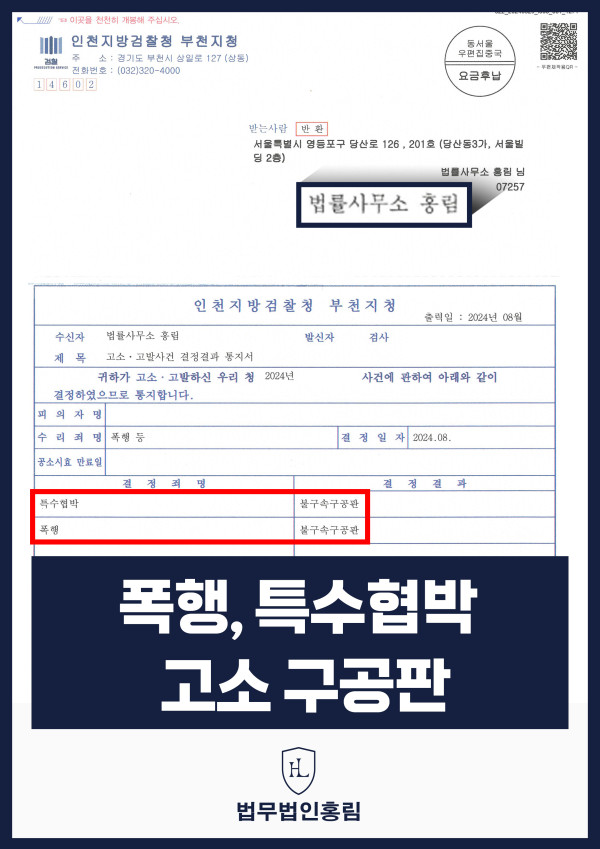 폭행 특수협박 고소 성공사례 - 폭행 및 특수협박한 피의자 고소해 구공판 이끈 사례 원문 자료