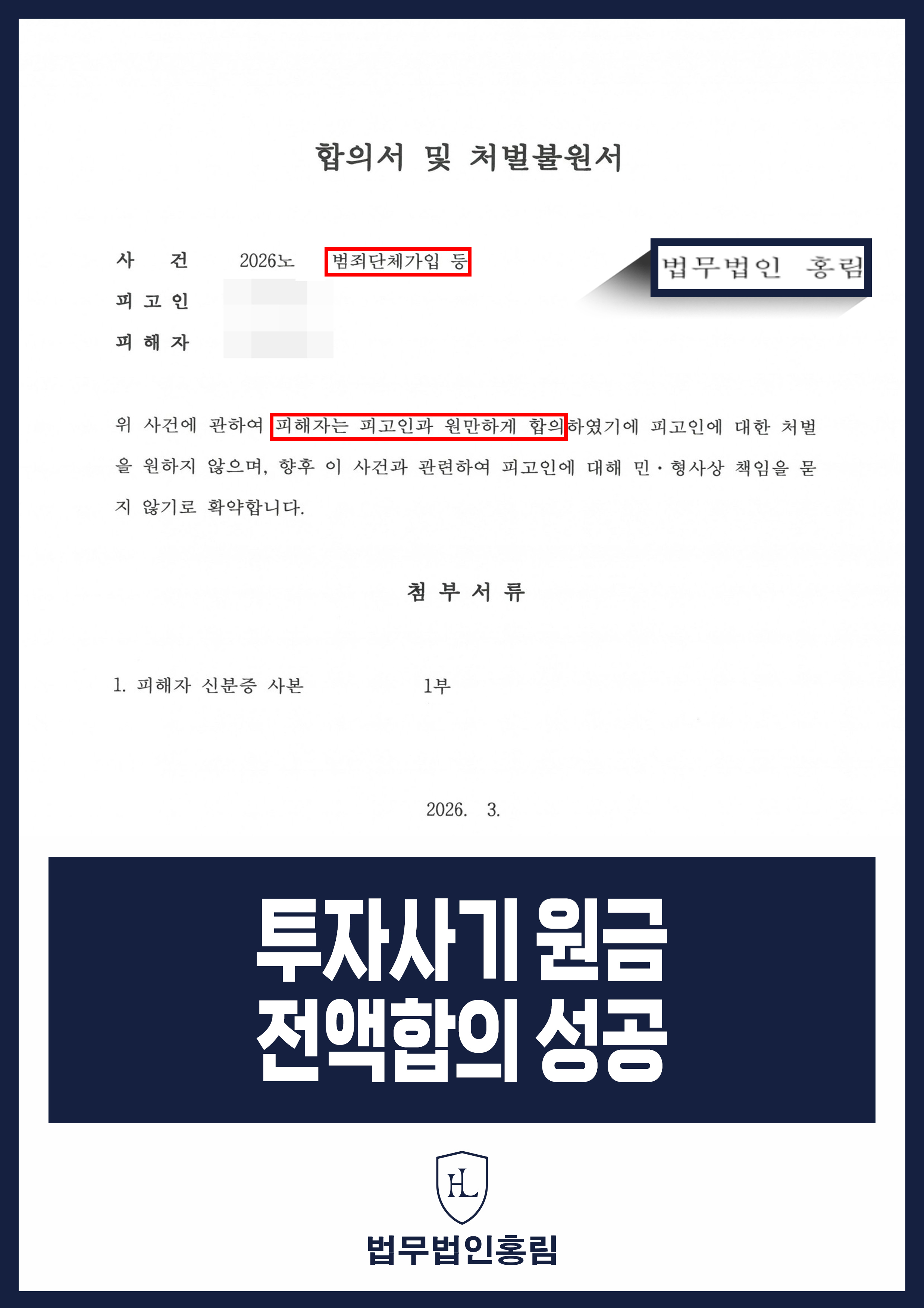투자사기 피해 형사 고소 후 합의·처벌불원｜투자원금 반환은 미확인 원문 자료