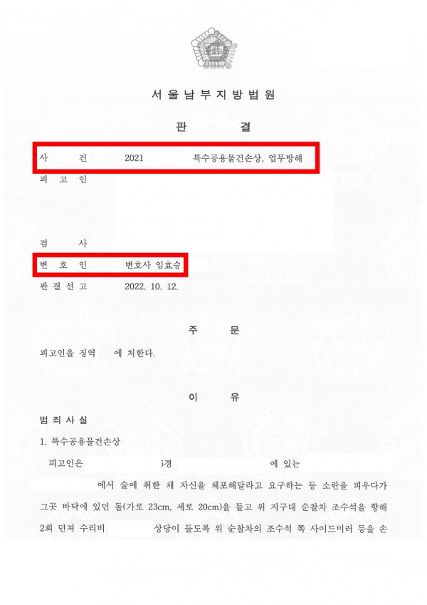 건물손상, 업무방해 성공사례 - 특수공용물건손상, 업무방해 혐의로 기소되어 가벼운 징역형으로 마친 성공사례 원문 자료