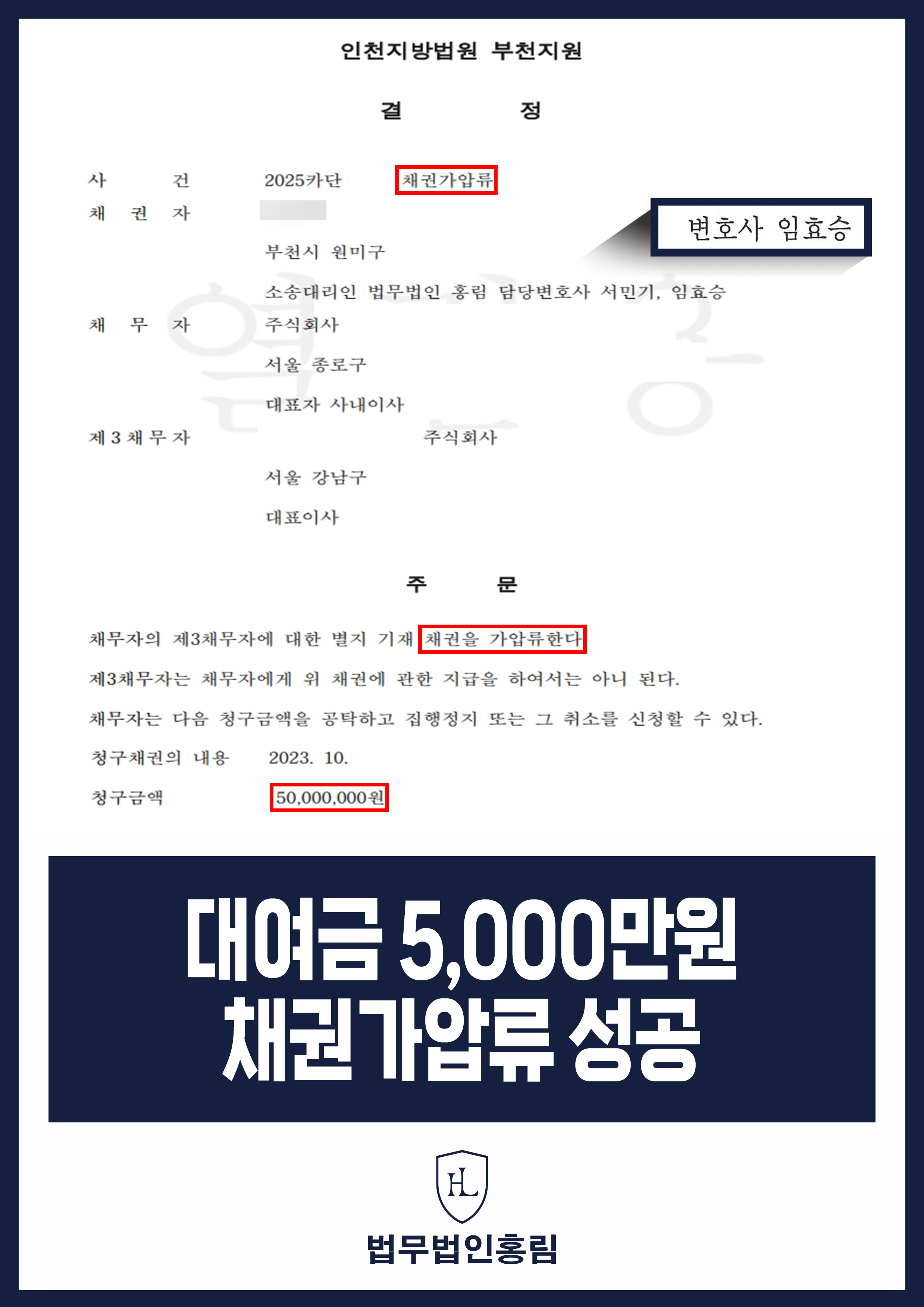 대여금 5,000만원 채권가압류 성공 – 판결 후 채권 보전을 위한 가압류 신청 성공 원문 자료