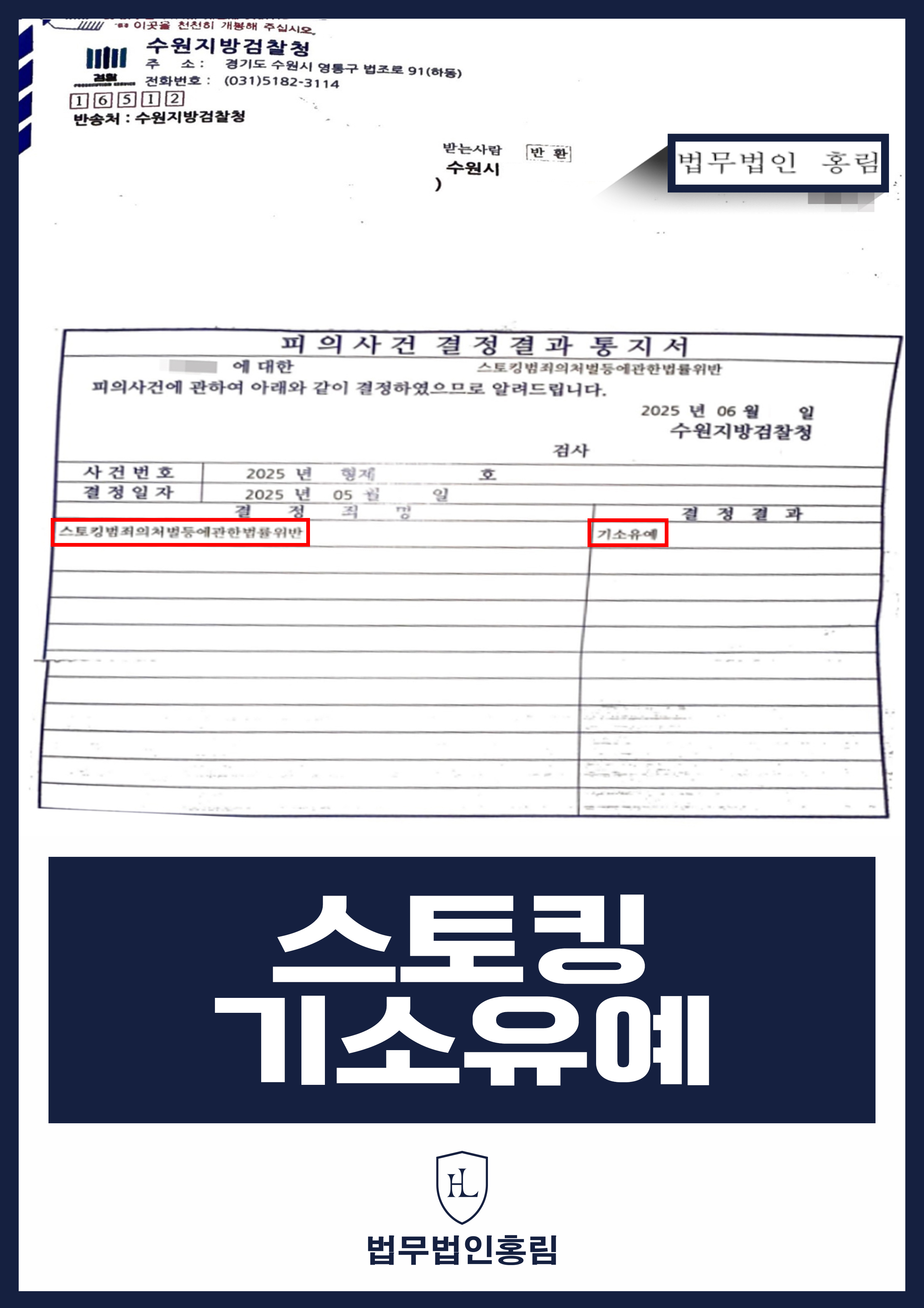 스토킹 기소유예 - 전 여친이 고소했지만 변호인 조력으로 합의 이끌어 기소유예로 사건 종결 원문 자료
