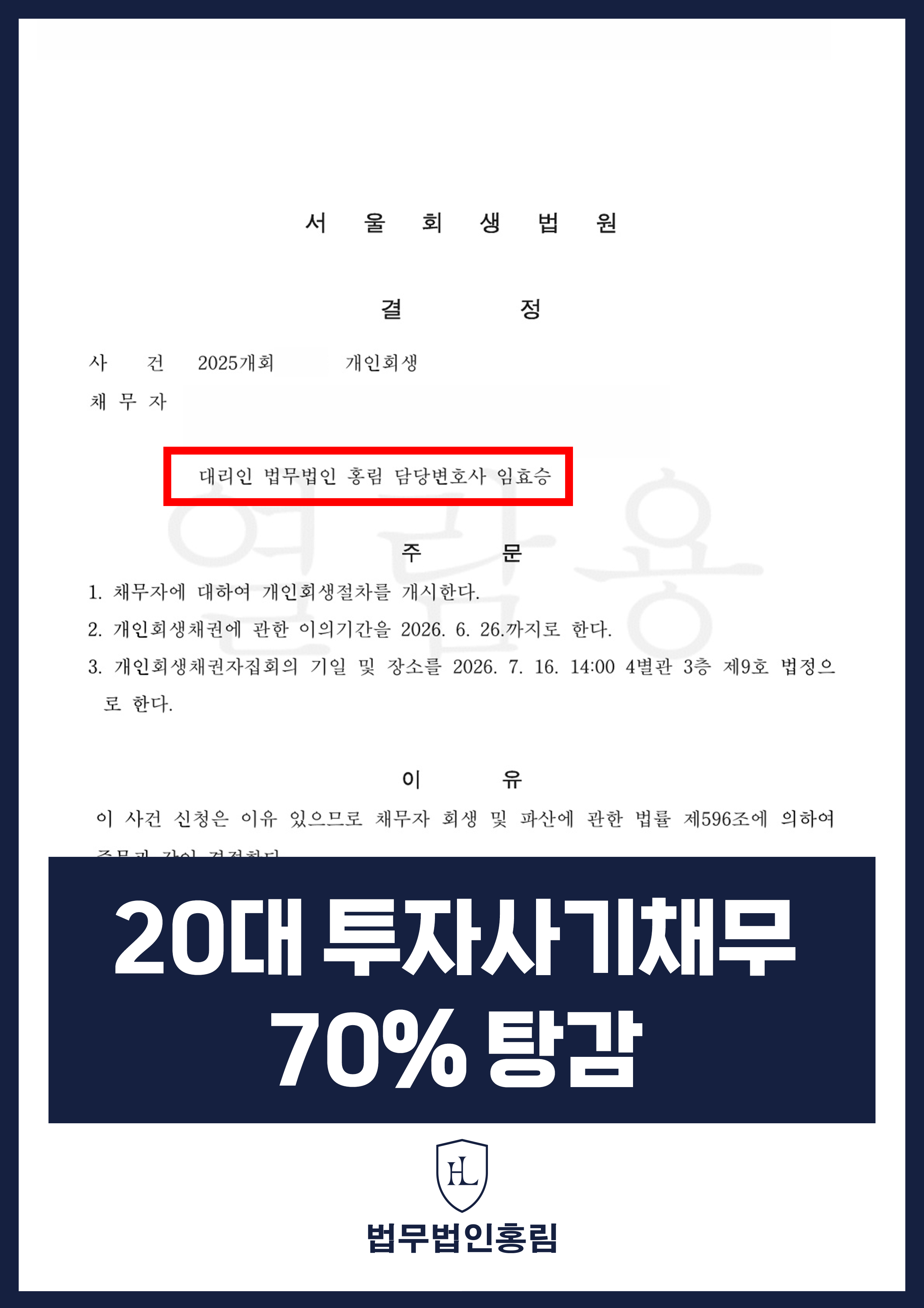 개인회생변호사 | 투자 피해로 채무가 늘어난 20대 직장인 개시결정 원문 자료