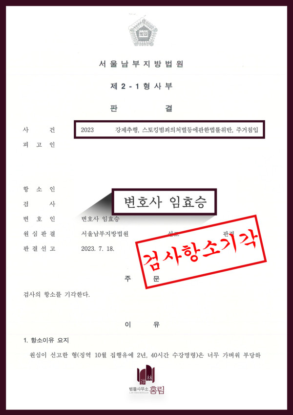 강제추행, 스토킹, 주거침입 성공사례 - 강제추행, 스토킹, 주거침입 1심 형량방어 성공 후 검사 항소 이긴 성공사례 원문 자료