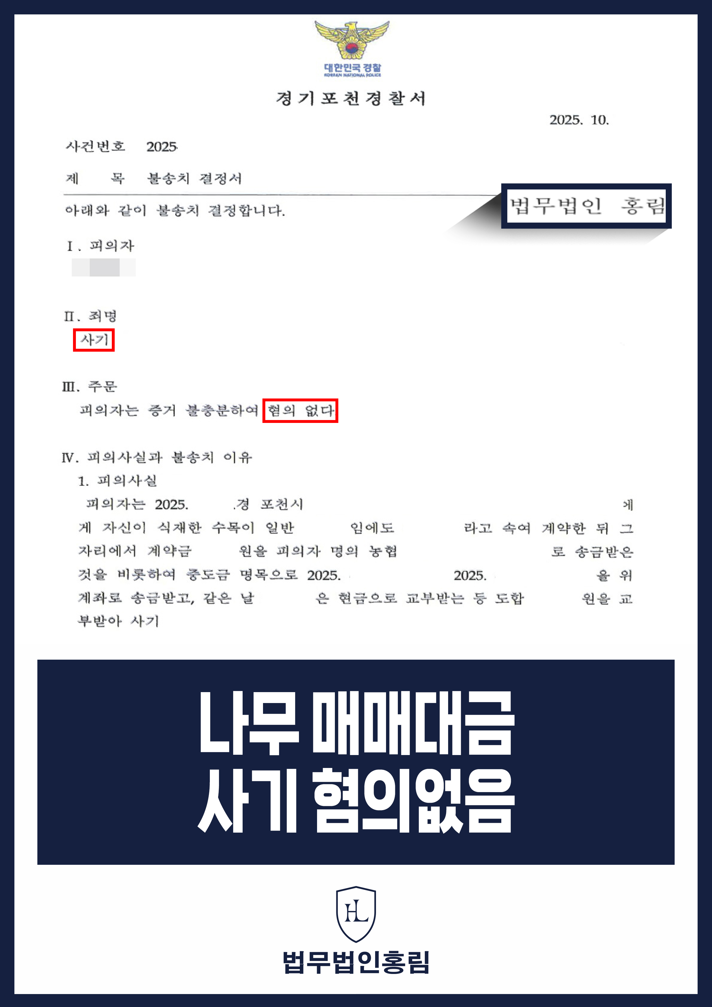 나무 품종 착오 판매 사기 고소｜경찰 혐의없음 불송치 원문 자료