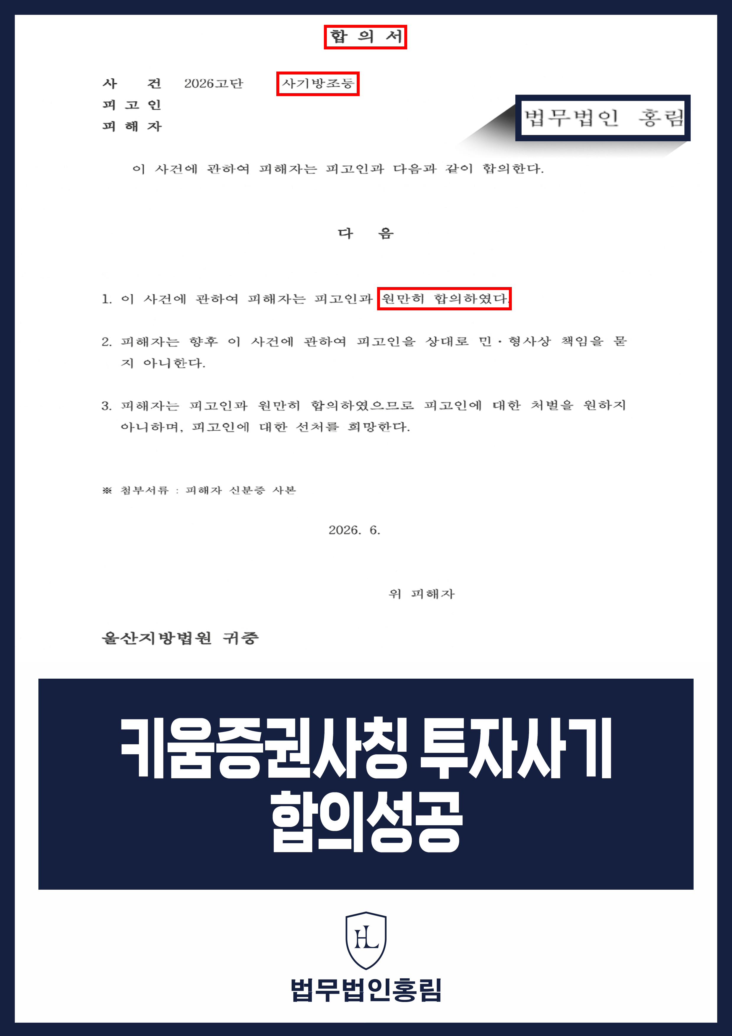 증권사 사칭 투자사기 고소 변호사｜피의자 측과 합의서 작성 원문 자료