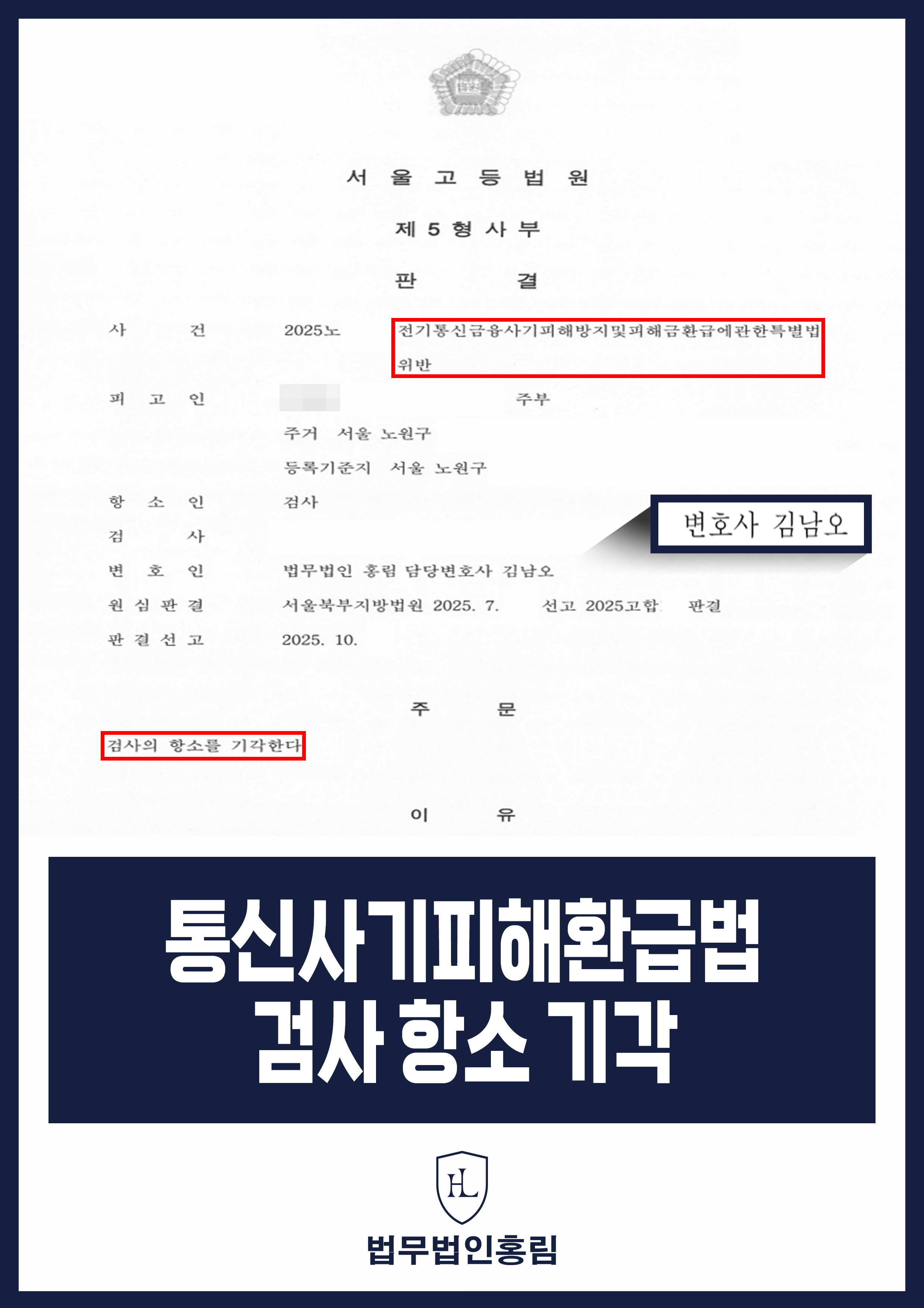 통신사기피해환급법 검사 항소 기각 - 보이스피싱 수거책 연루되었지만 최종 무죄 결론 이끈 사례 원문 자료