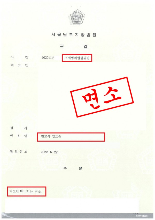 조세범처벌법위반 승소사례 - 조세범처벌법위반으로 기소되었으나 면소처분 받은 사례 원문 자료