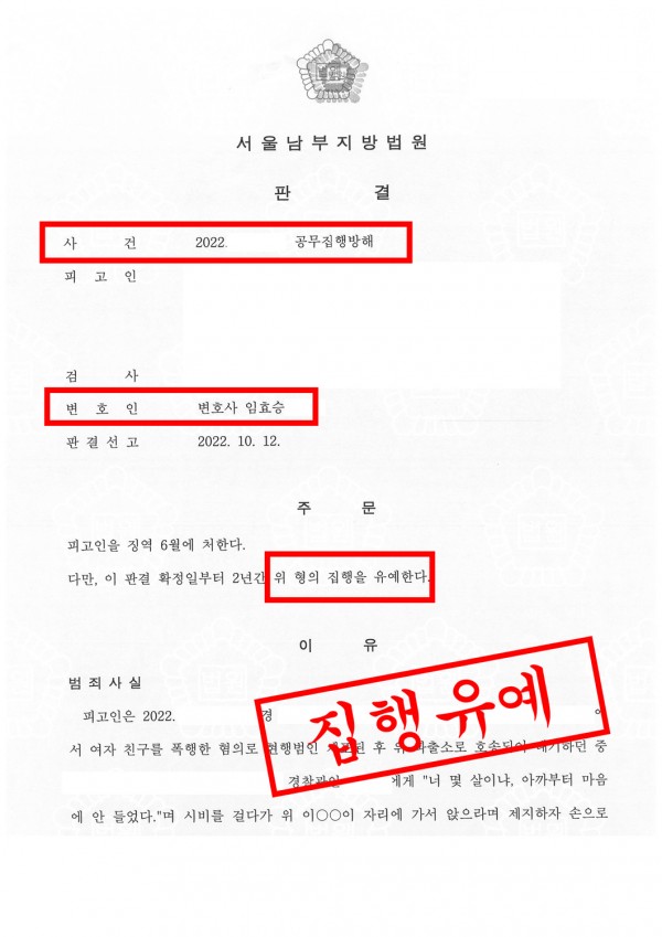 공무집행방해죄 집행유예 성공사례 - 공무집행방해죄로 집행유예 이끈 성공사례 원문 자료