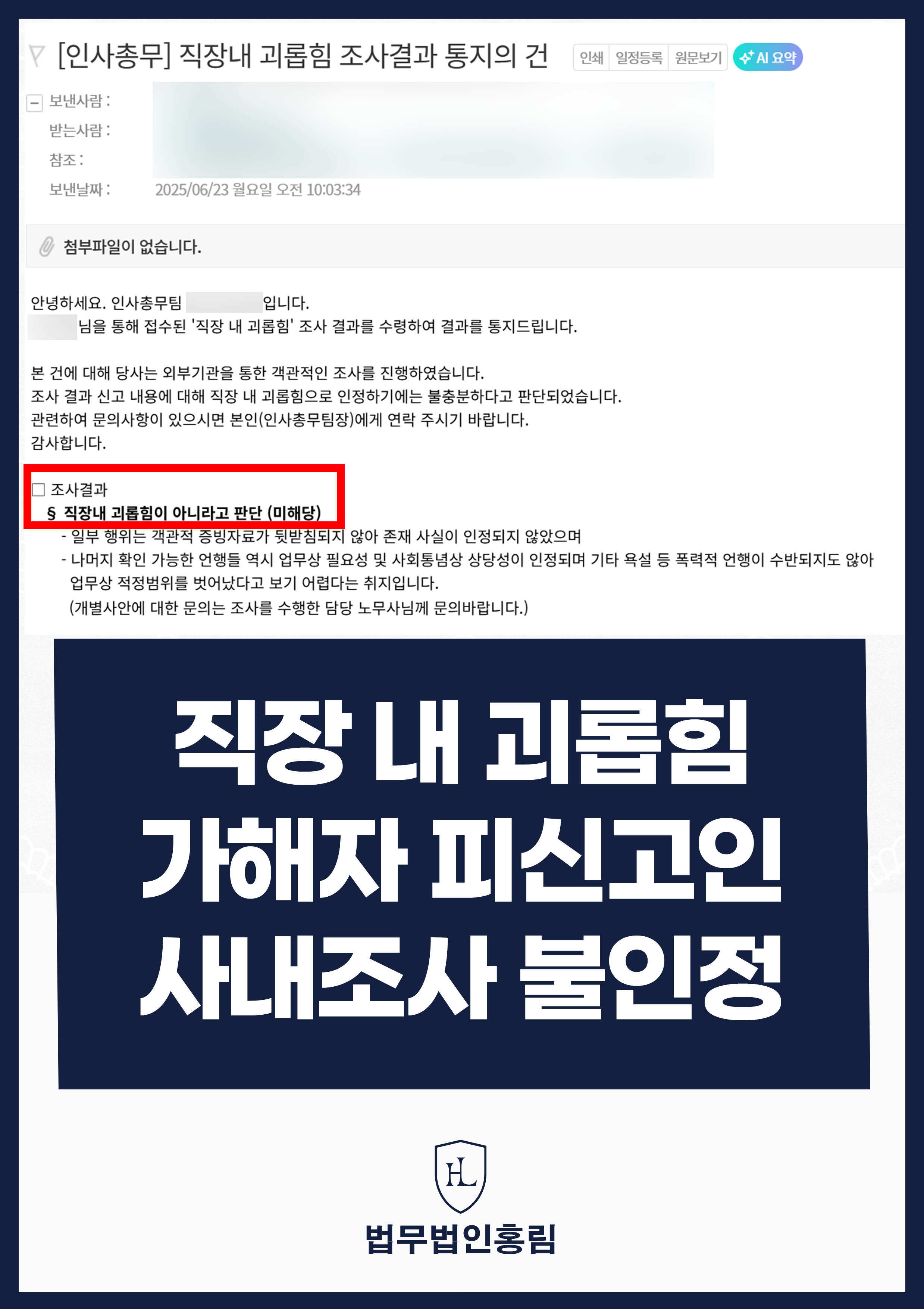 직장내 괴롭힘 불인정 - 팀원에게 업무 미숙 관련해 지적했다가 신고 당했지만 변호인 조력으로 방어 성공 원문 자료