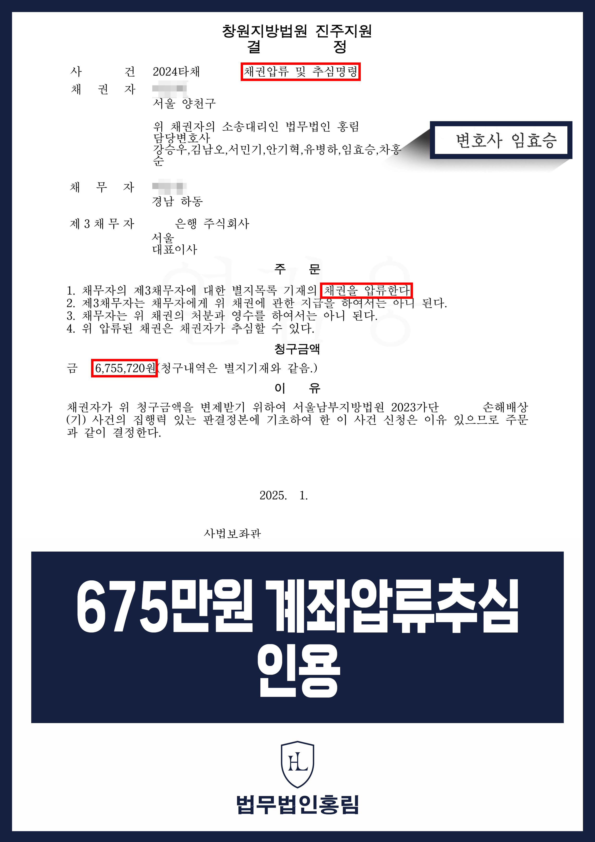 채권압류 및 추심명령 성공사례- 불법행위 675만원 손해배상금 채권압류 및 추심명령 성공 이끈 사례 원문 자료