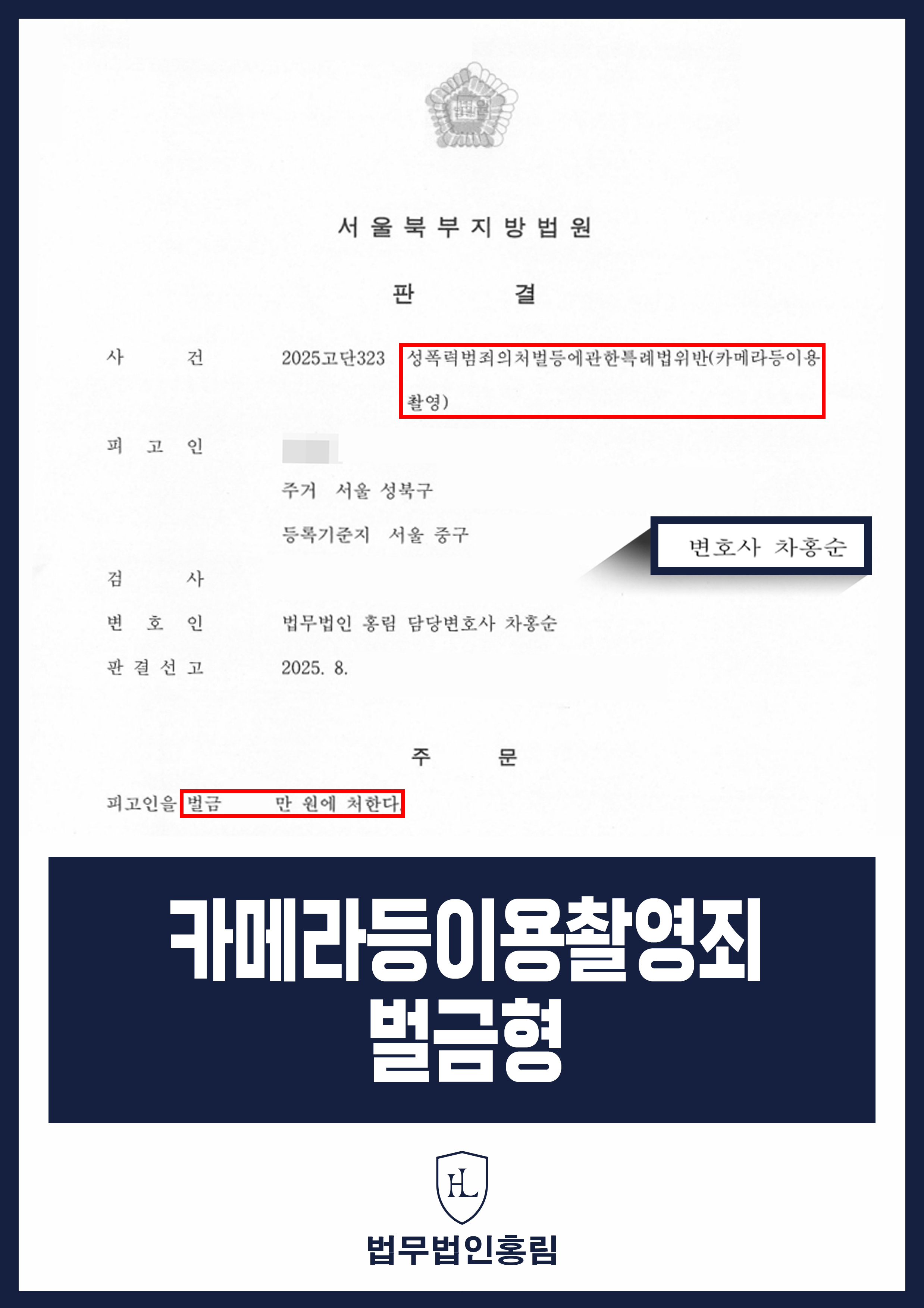 카메라등이용촬영죄 벌금형_피해자가 자고 있는 사이 신체 촬영했지만 실형 막고 벌금형 방어 성공 원문 자료