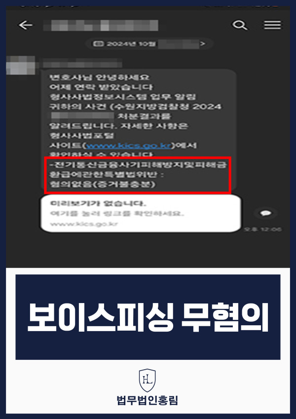 보이스피싱 무혐의 성공사례 - 보이스피싱 조직에 속아 계좌 알려줬지만 변호인의 조력으로 무혐의 이끈 사례 원문 자료