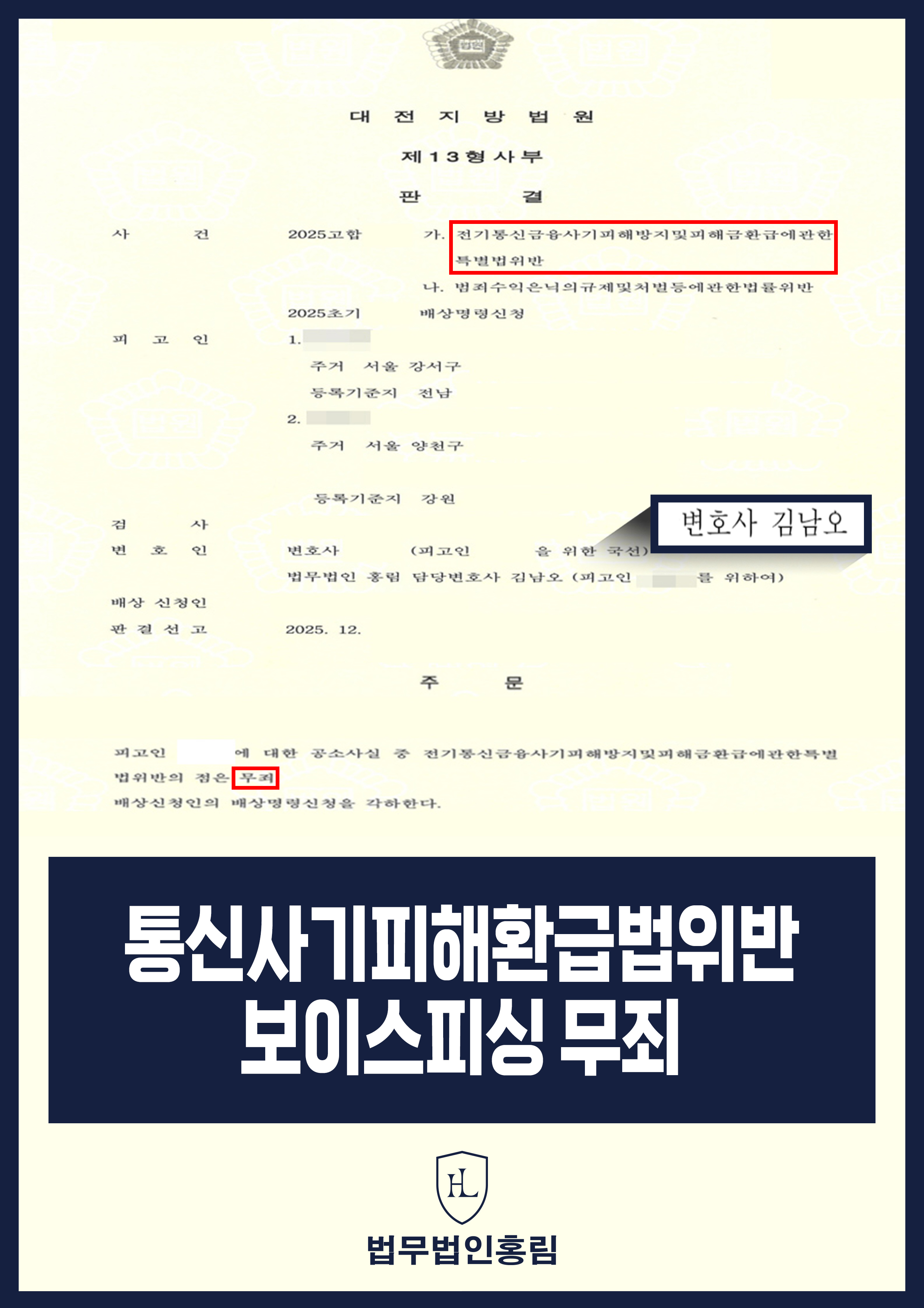 통신사기피해환급법위반 보이스피싱 무죄 - 보이스피싱 피해자 수표 환전 혐의 무죄 성공 원문 자료
