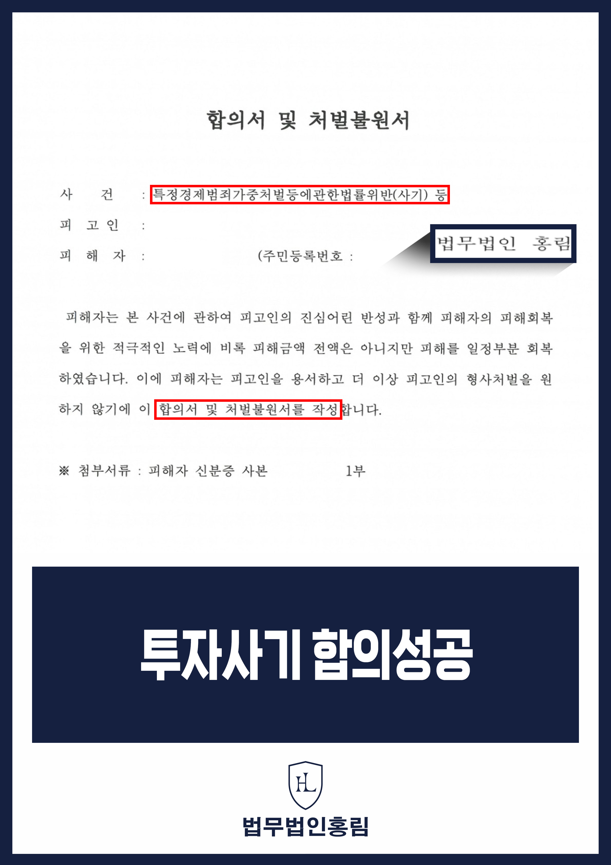 투자사기피해변호사 | 고소 뒤 피해 회복 합의서·처벌불원서 작성 원문 자료