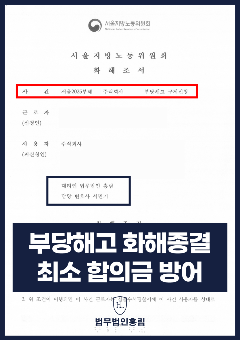 부당해고 화해종결 성공사례 - 구제신청 피신청인 회사 입장에서 최소 합의금으로 방어 성공 원문 자료