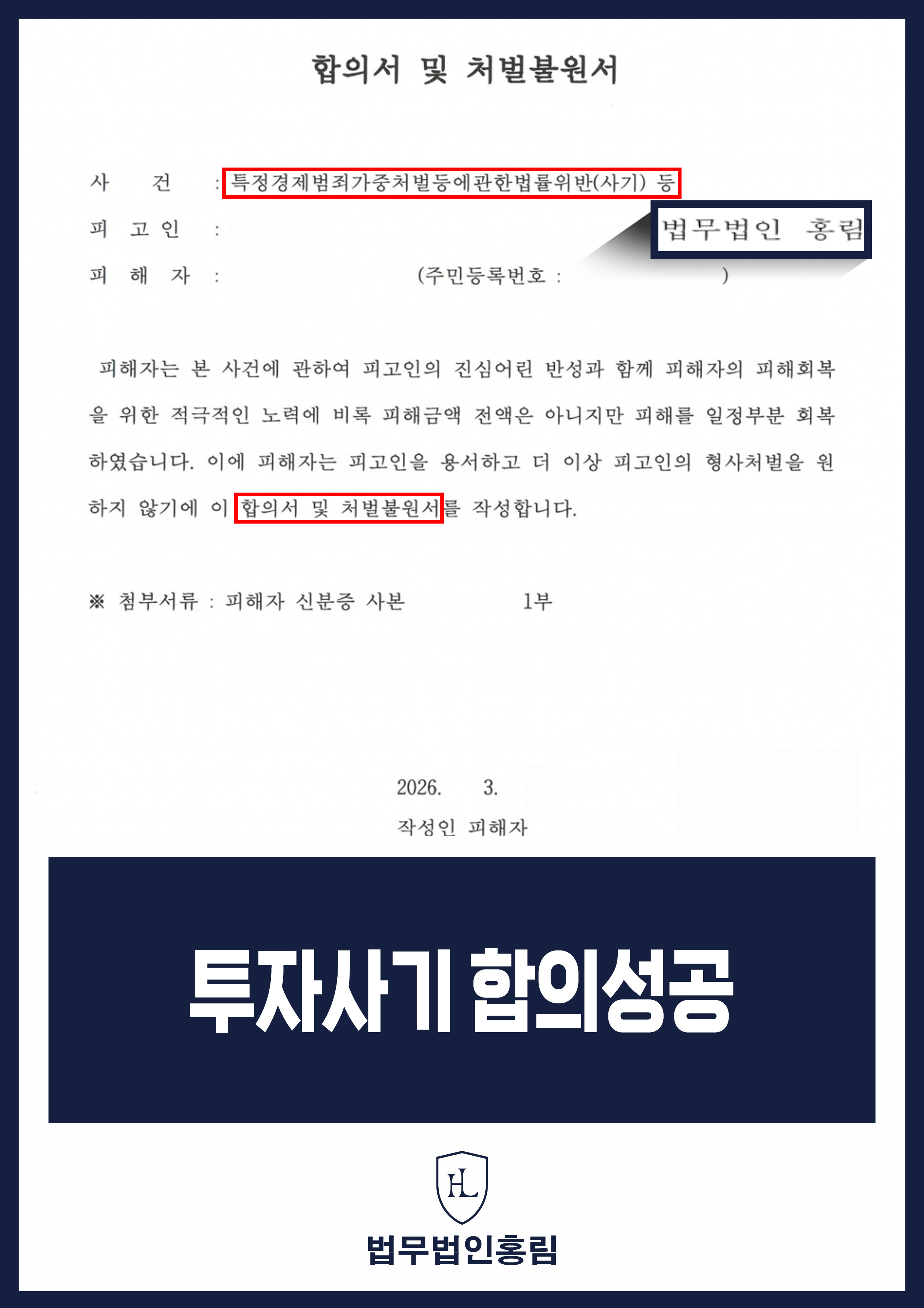 투자사기피해변호사 형사재판 중 합의·피해 일부 회복한 사례 원문 자료