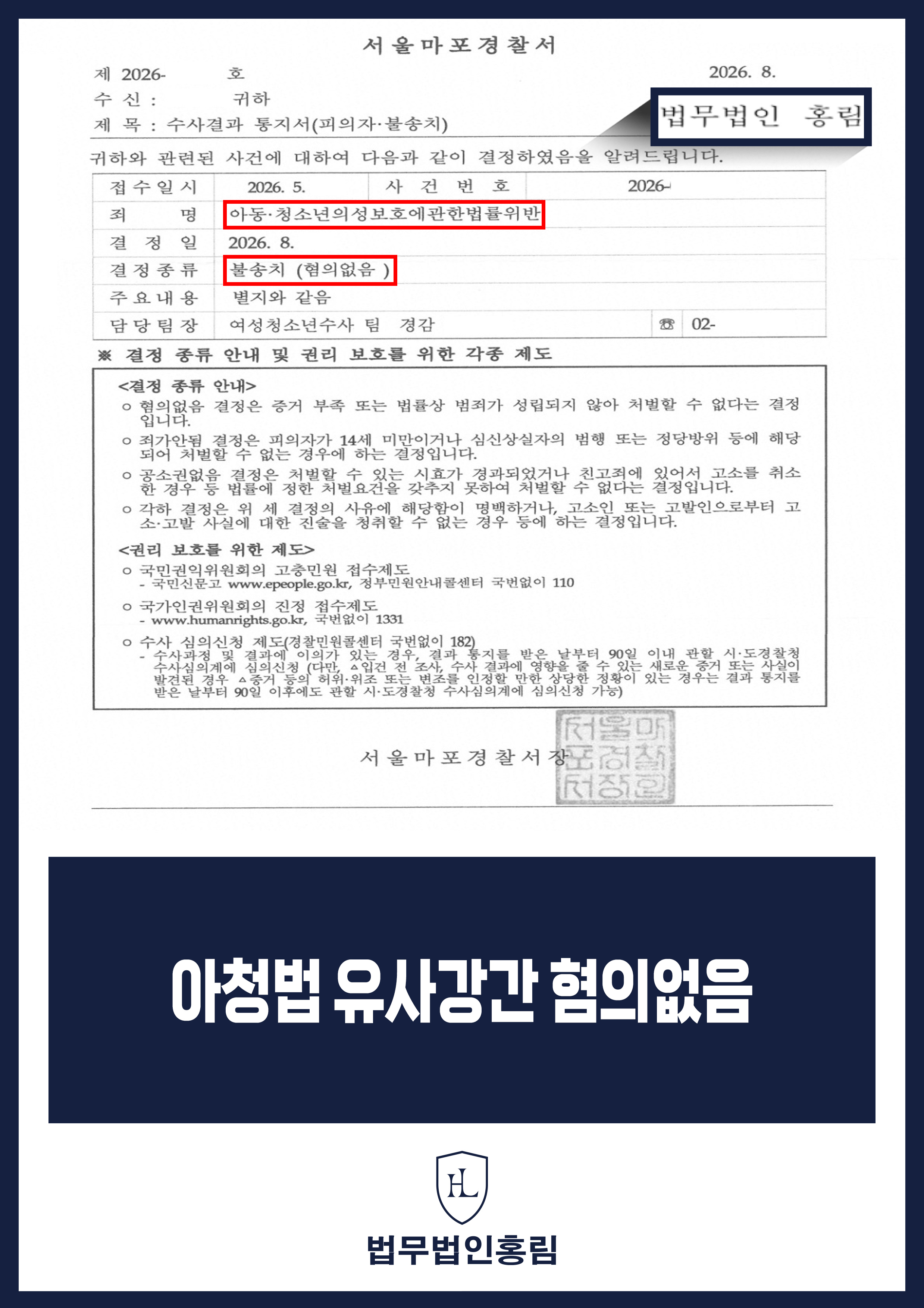아청법변호사 | 유사강간 혐의 경찰 불송치(혐의없음) 원문 자료