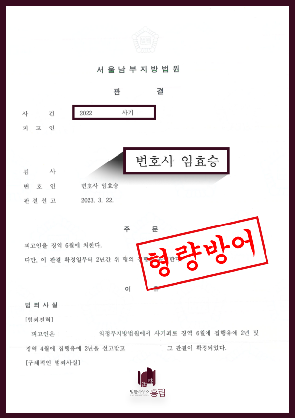 사기죄 형량방어 성공사례 - 동종 전과로 재판 중 추가 기소됐지만 형량 방어 성공 원문 자료