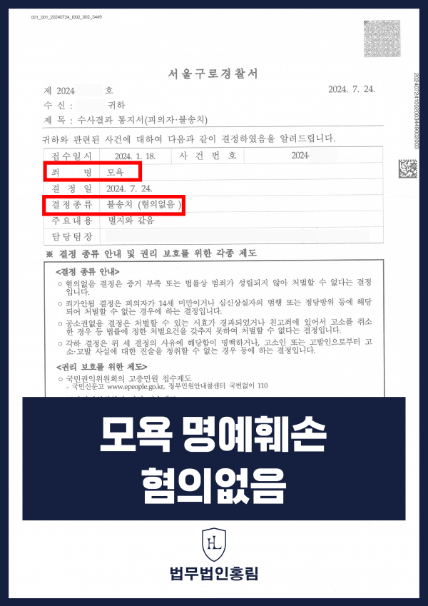 모욕, 명예훼손 혐의없음 - 네이버 카페에서 모욕 및 명예훼손 혐의 받았으나, 조력으로 혐의없음 나온 성공사례 원문 자료