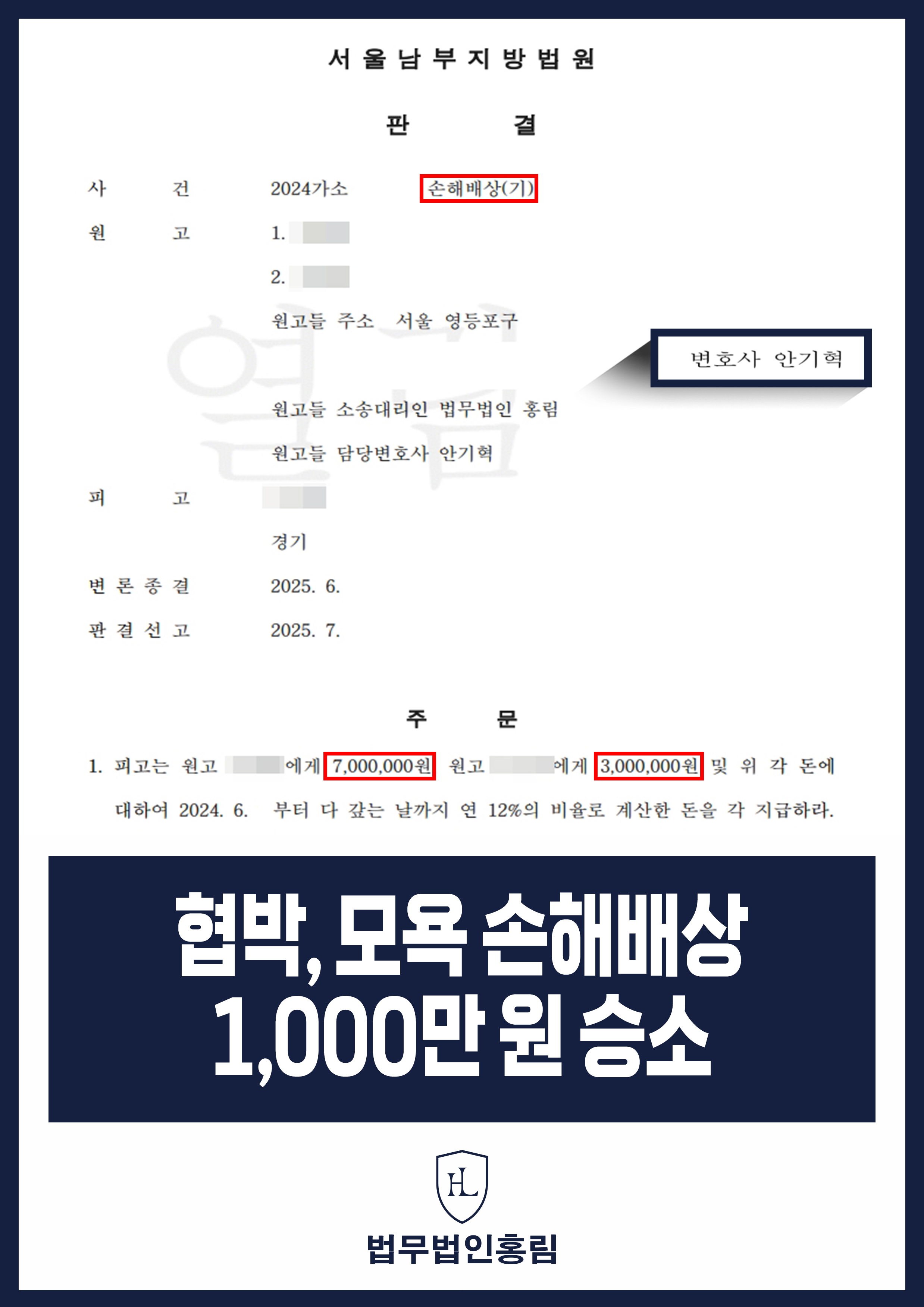 협박, 모욕 손해배상 1,000만원 승소 - 지인이 SNS에 올린 협박, 모욕 내용 증거 제출해 승소 원문 자료