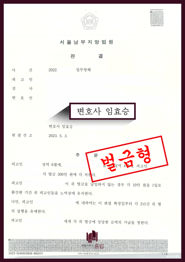 업무방해죄 성공사례 - 업무방해 혐의로 기소되었으나 소액 벌금형으로 이끈 사례 원문 자료