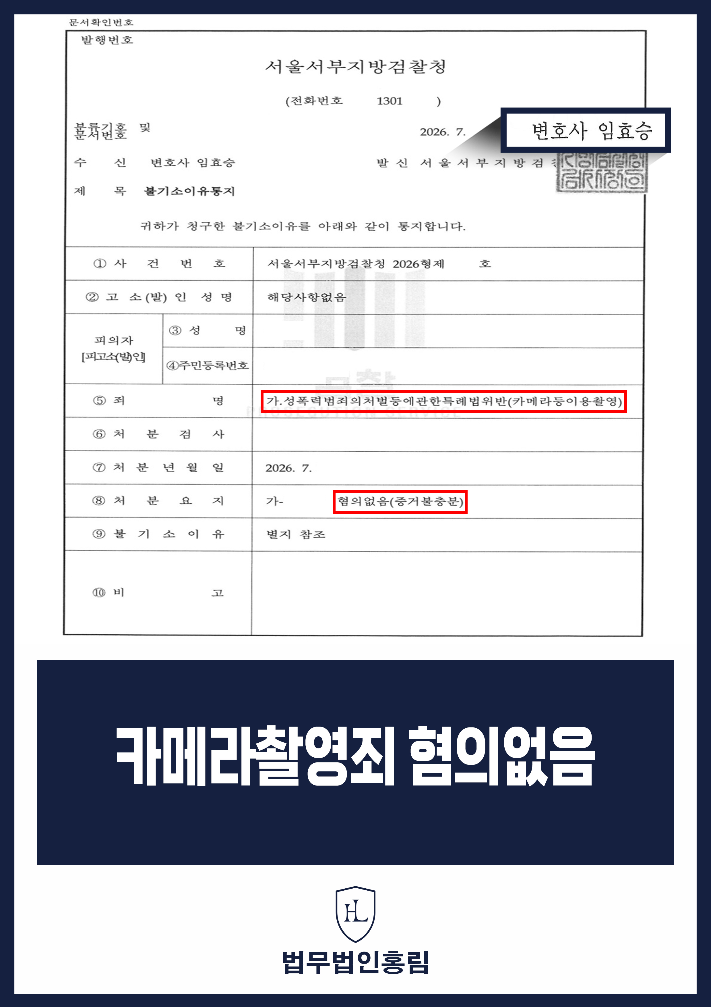 탈의실 불법촬영 혐의 변호사｜검찰 증거불충분 혐의없음 원문 자료